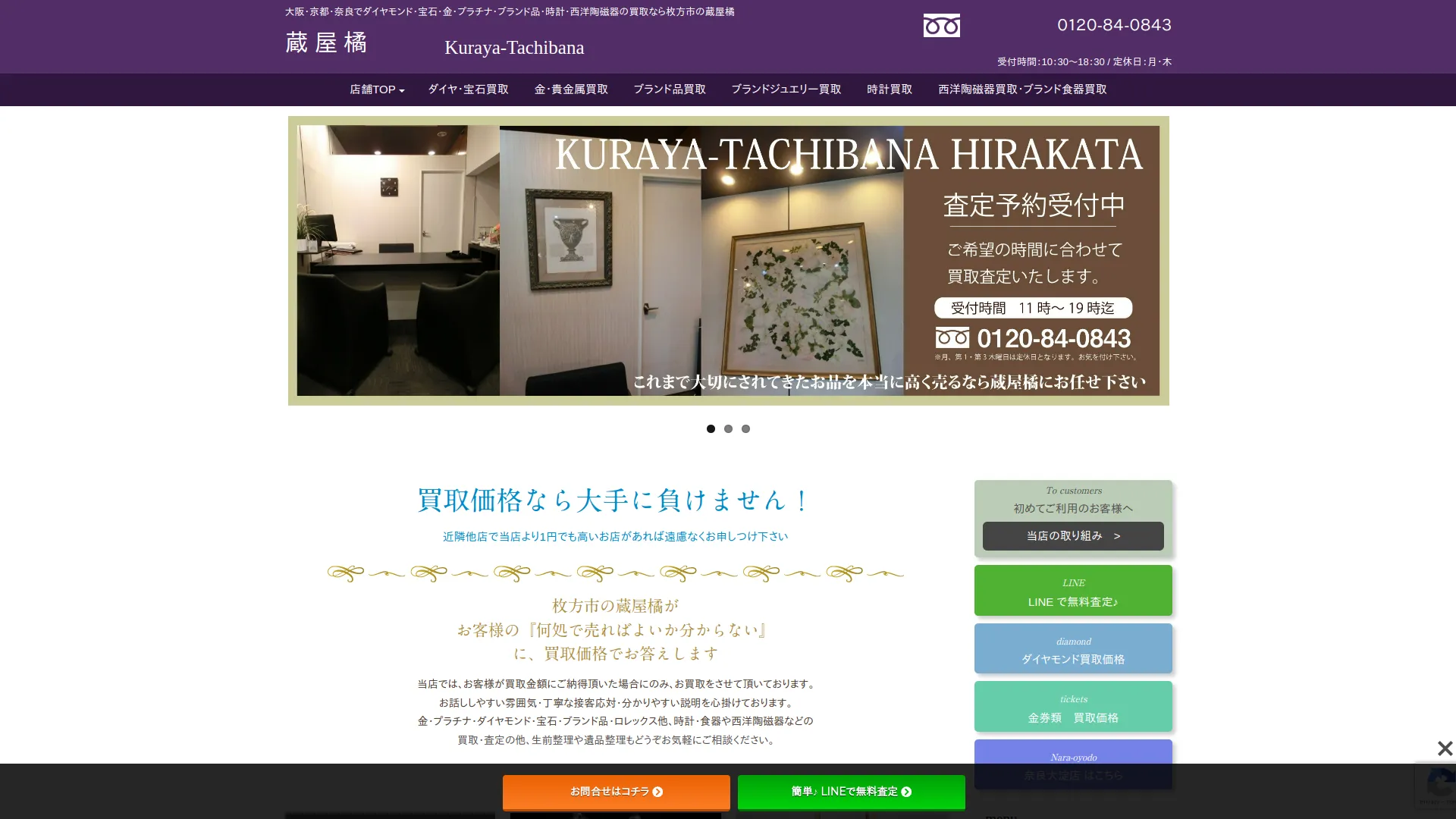 ブランド買取専門店 蔵屋橘 枚方長尾宮前店