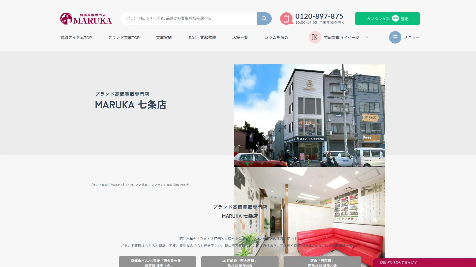 ブランド買取MARUKA 七条店