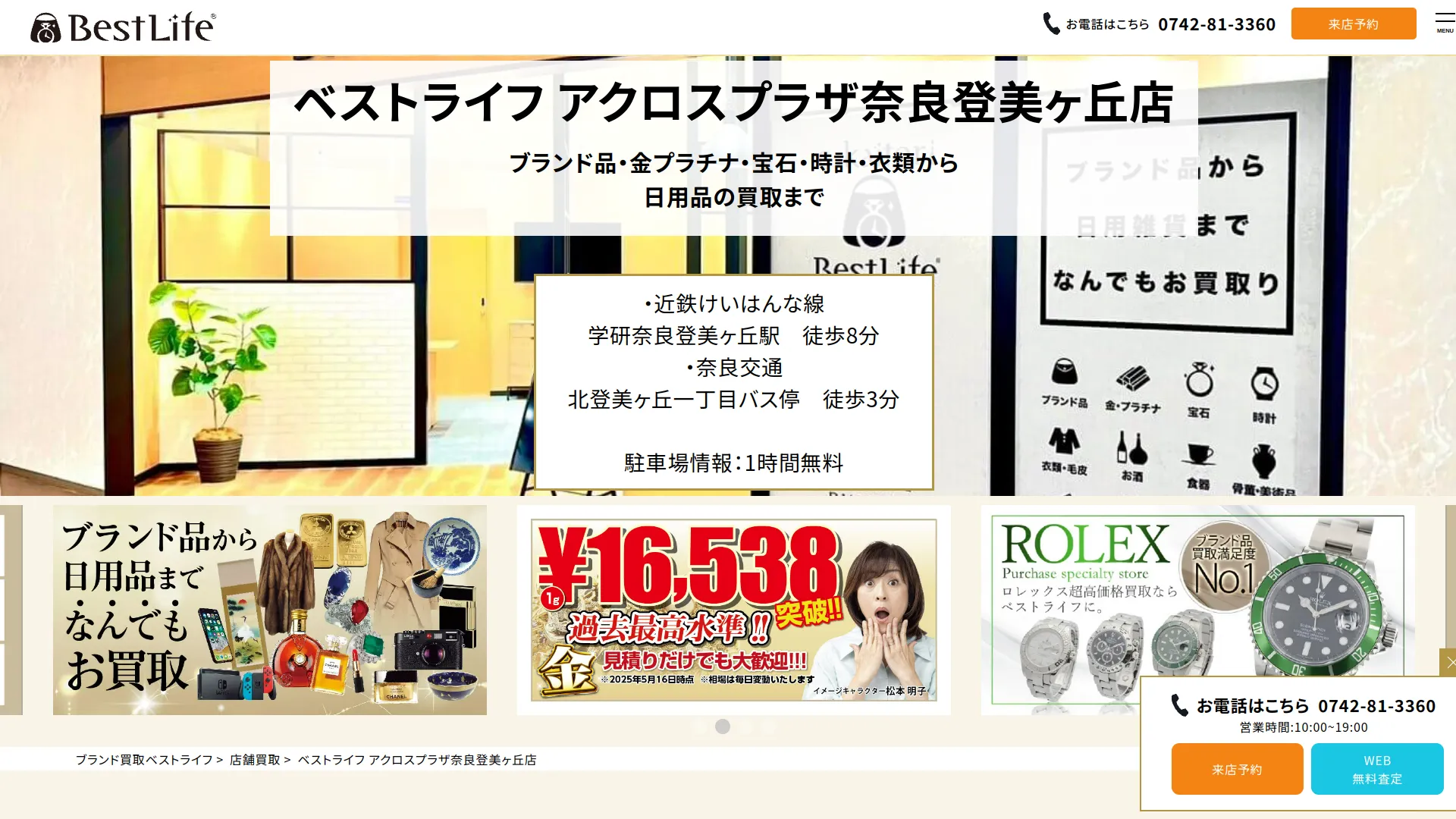 ベストライフ アクロスプラザ奈良登美ヶ丘店