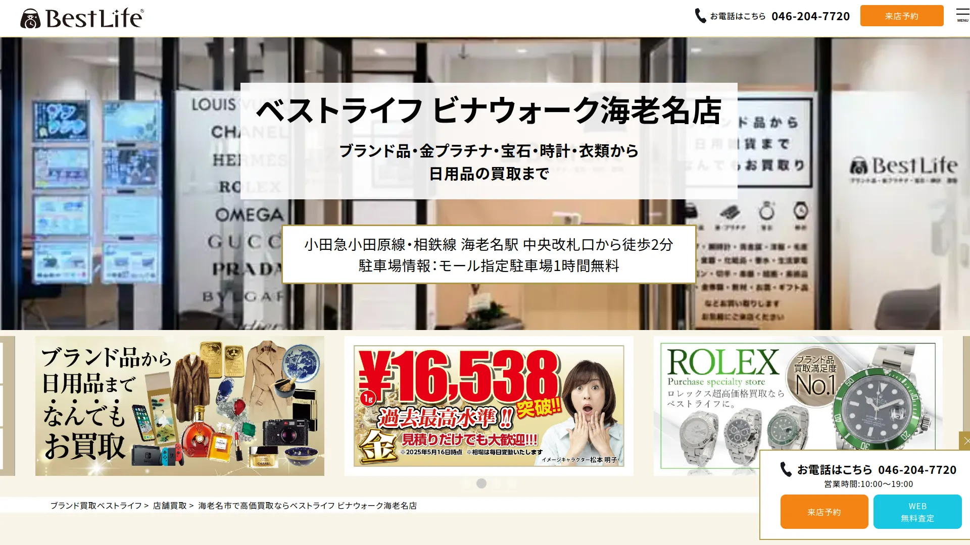 ベストライフ ビナウォーク海老名店