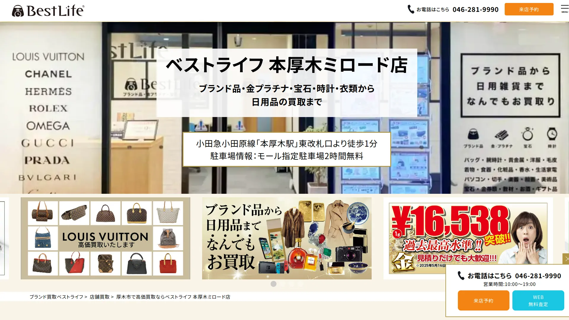 ベストライフ 本厚木ミロード店