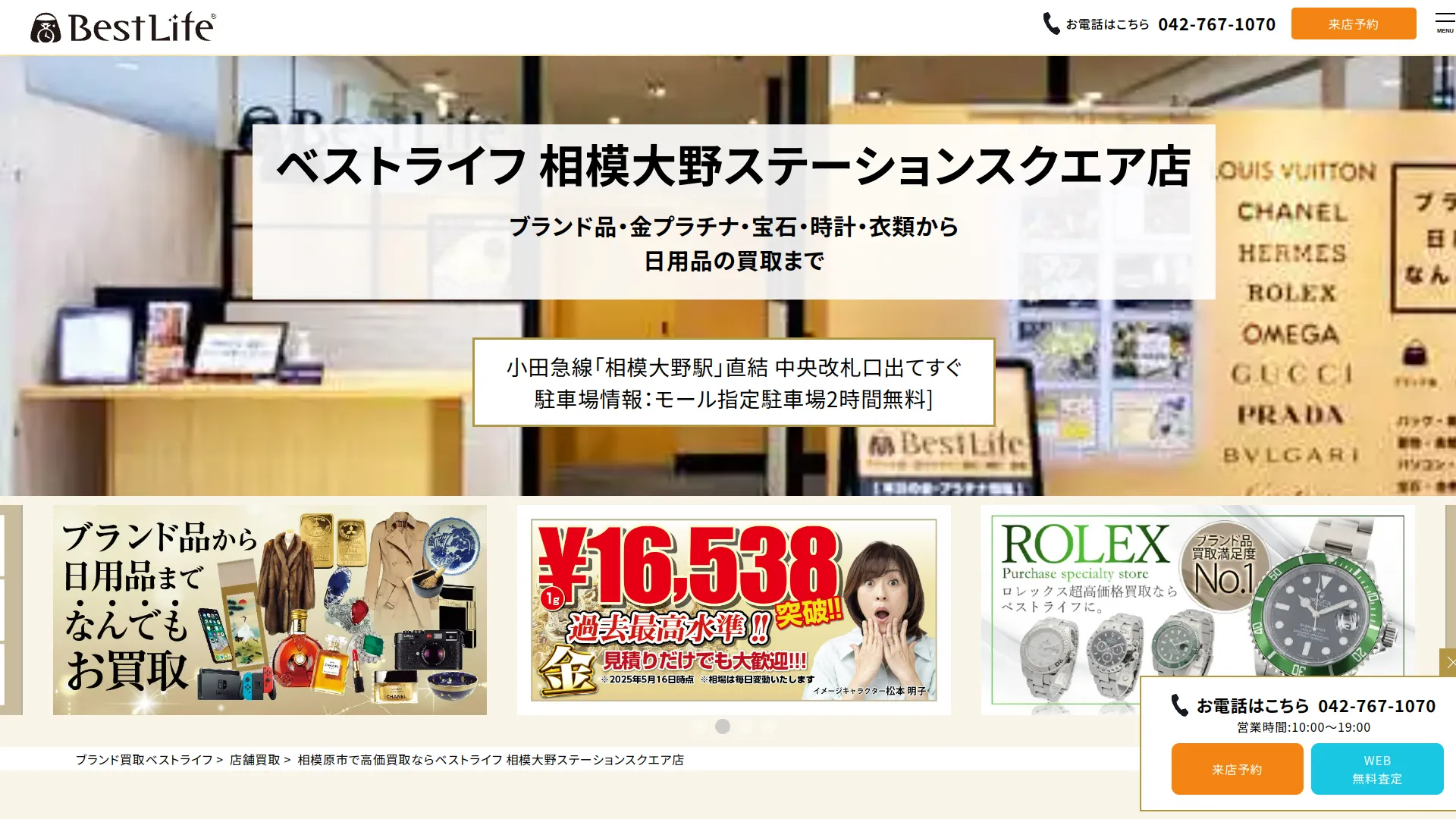 ベストライフ 相模大野ステーションスクエア店