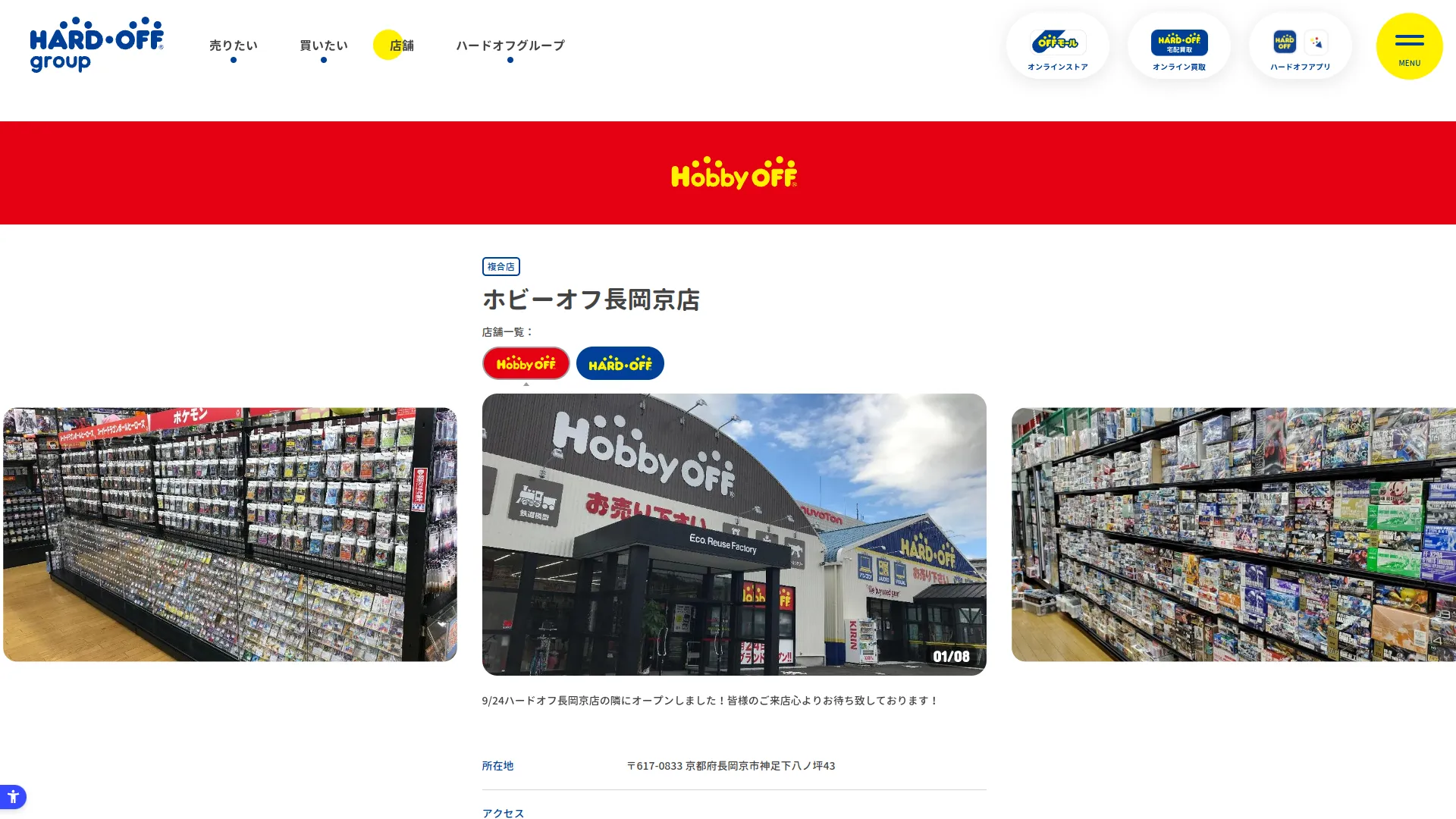 ホビーオフ 長岡京店