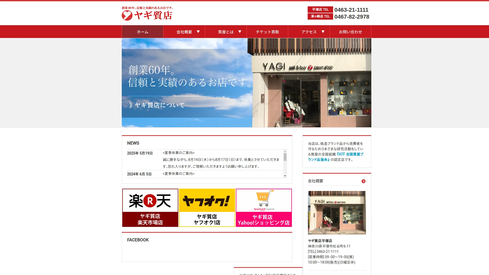 ヤギ質店 平塚店