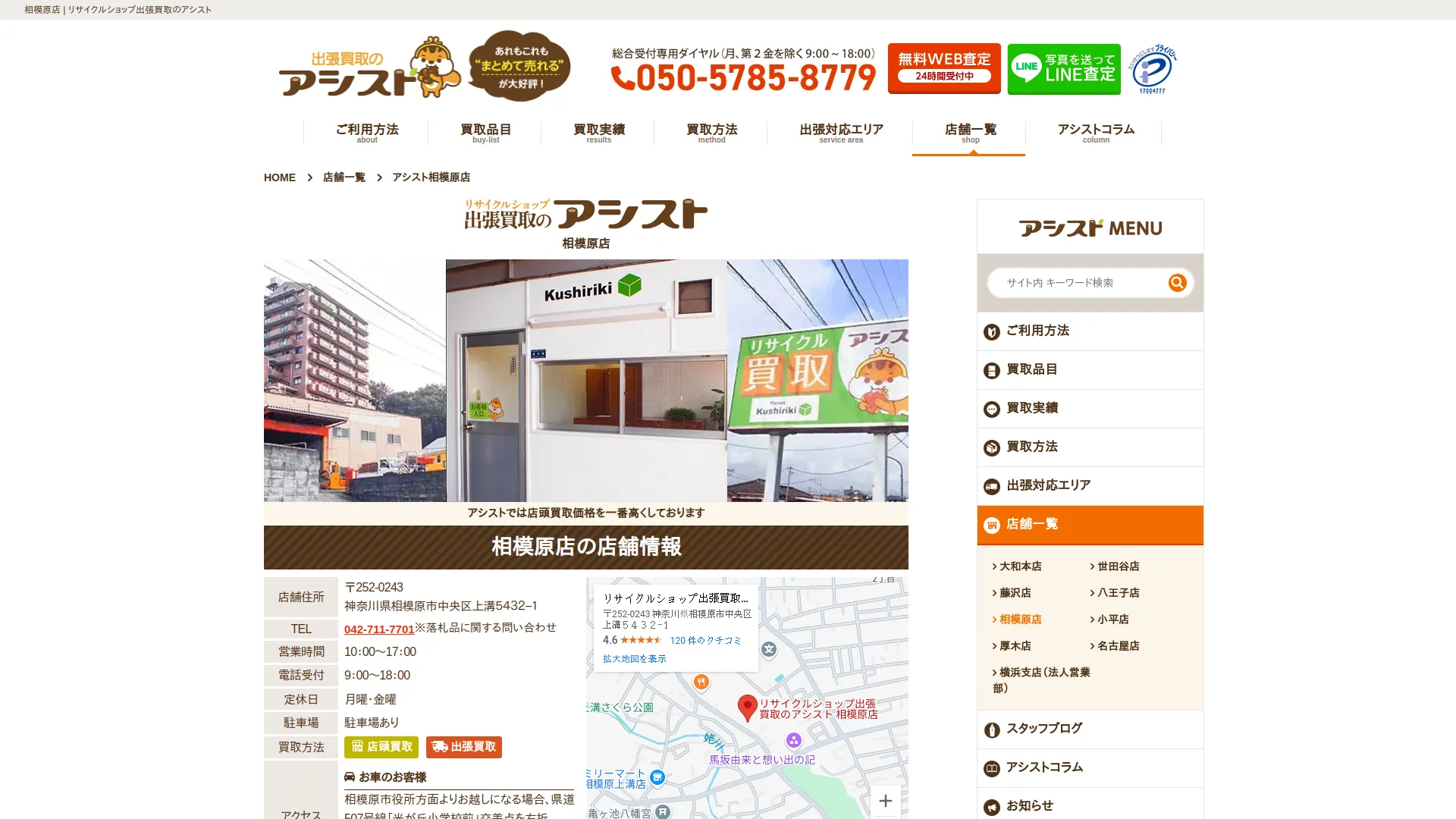 リサイクルショップ出張買取のアシスト 相模原店
