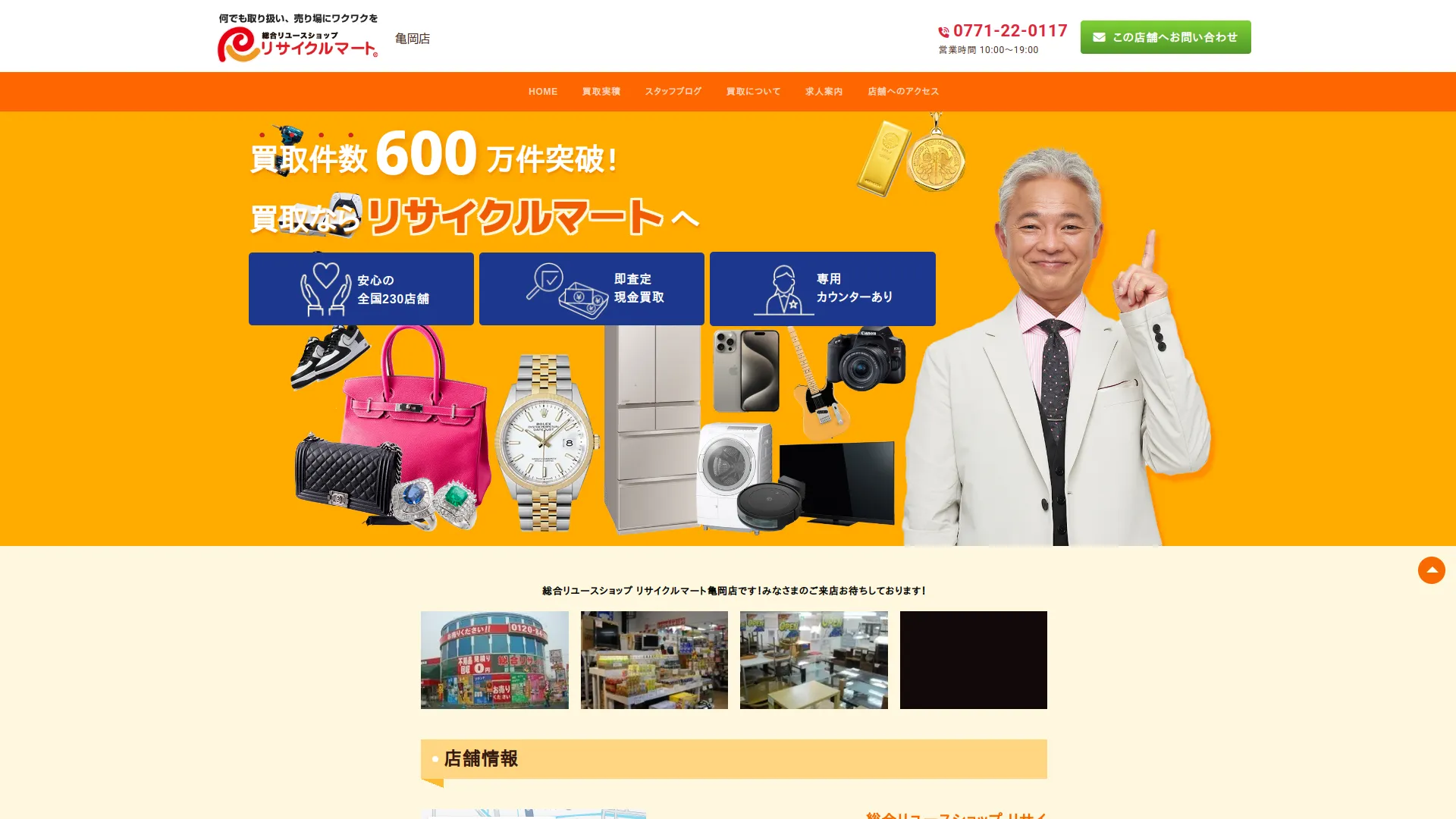 リサイクルマート 亀岡店
