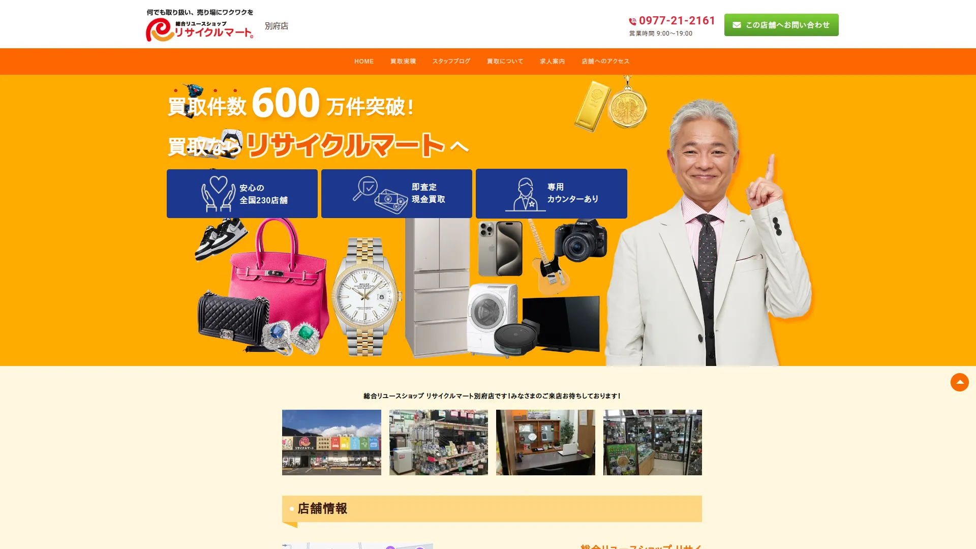 リサイクルマート 別府店