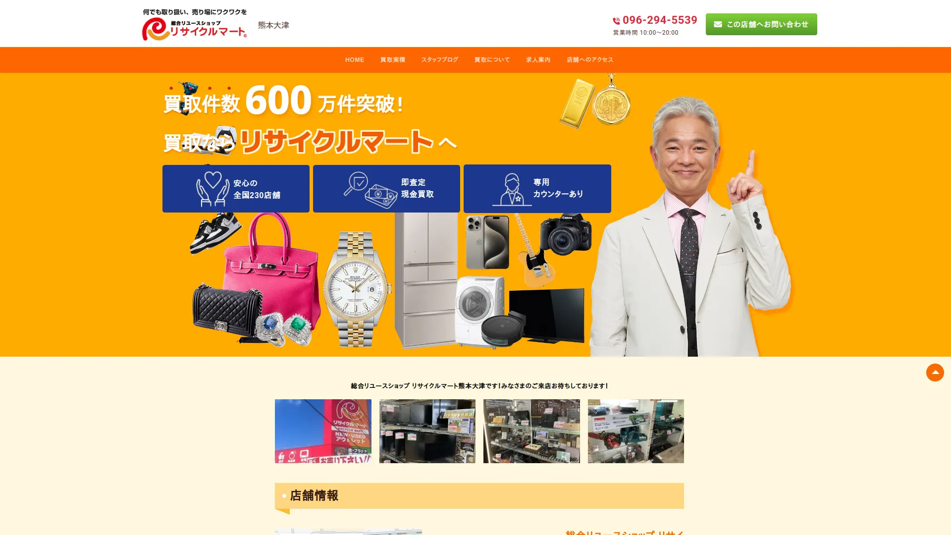 リサイクルマート 熊本大津店