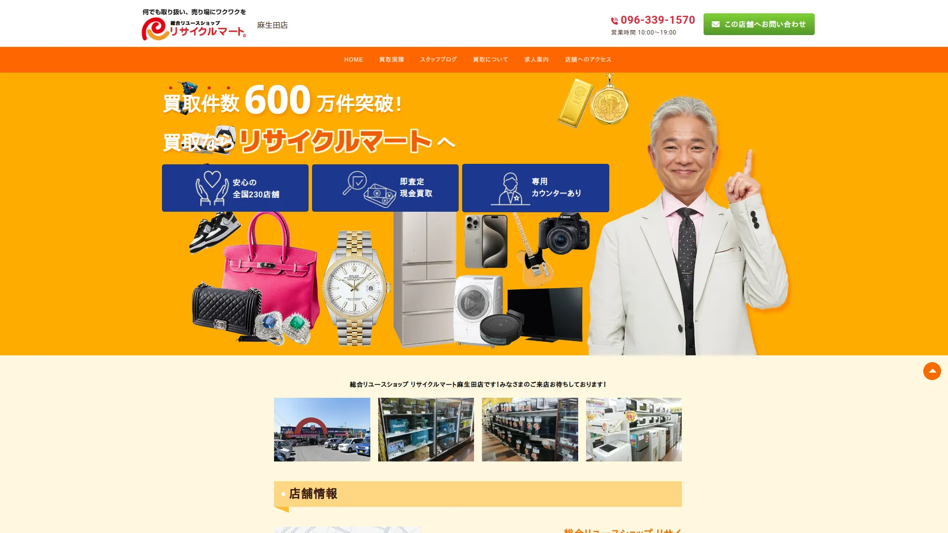 リサイクルマート麻生田店