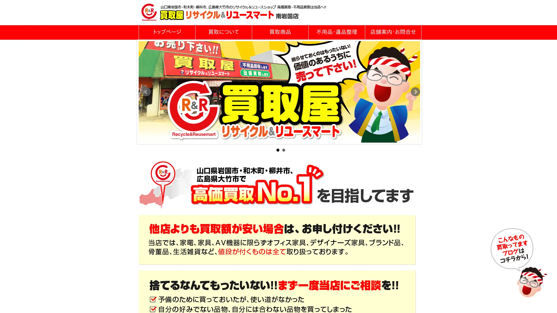 リサイクル&リユースマート 南岩国店