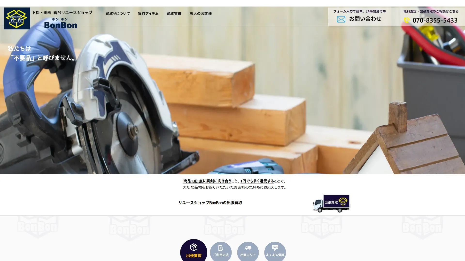 リユースショップBonBon 下松買取センター