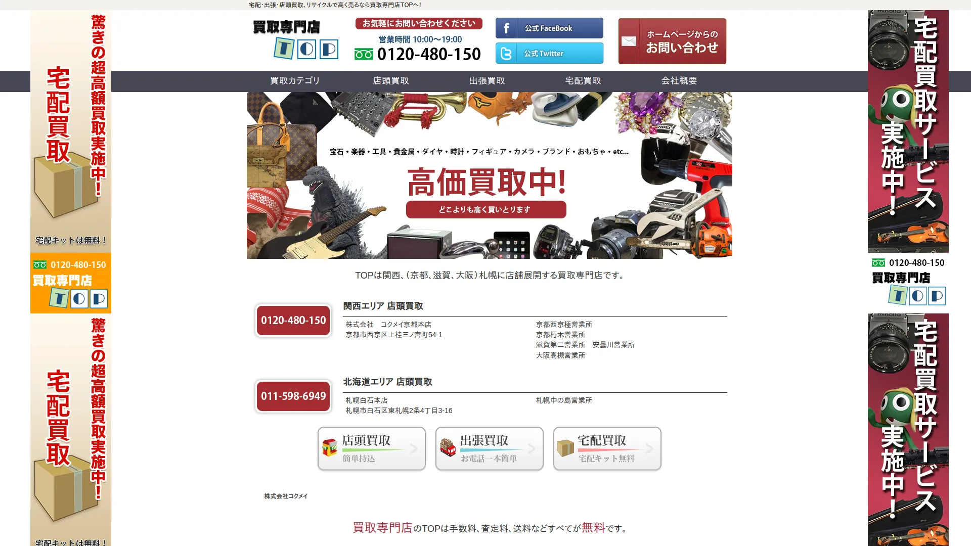 京都TOP買取専門店