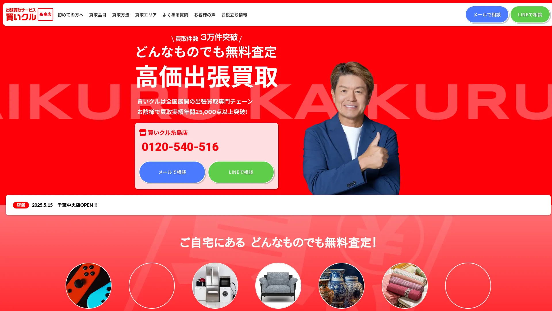 出張買取専門 買いクル 糸島