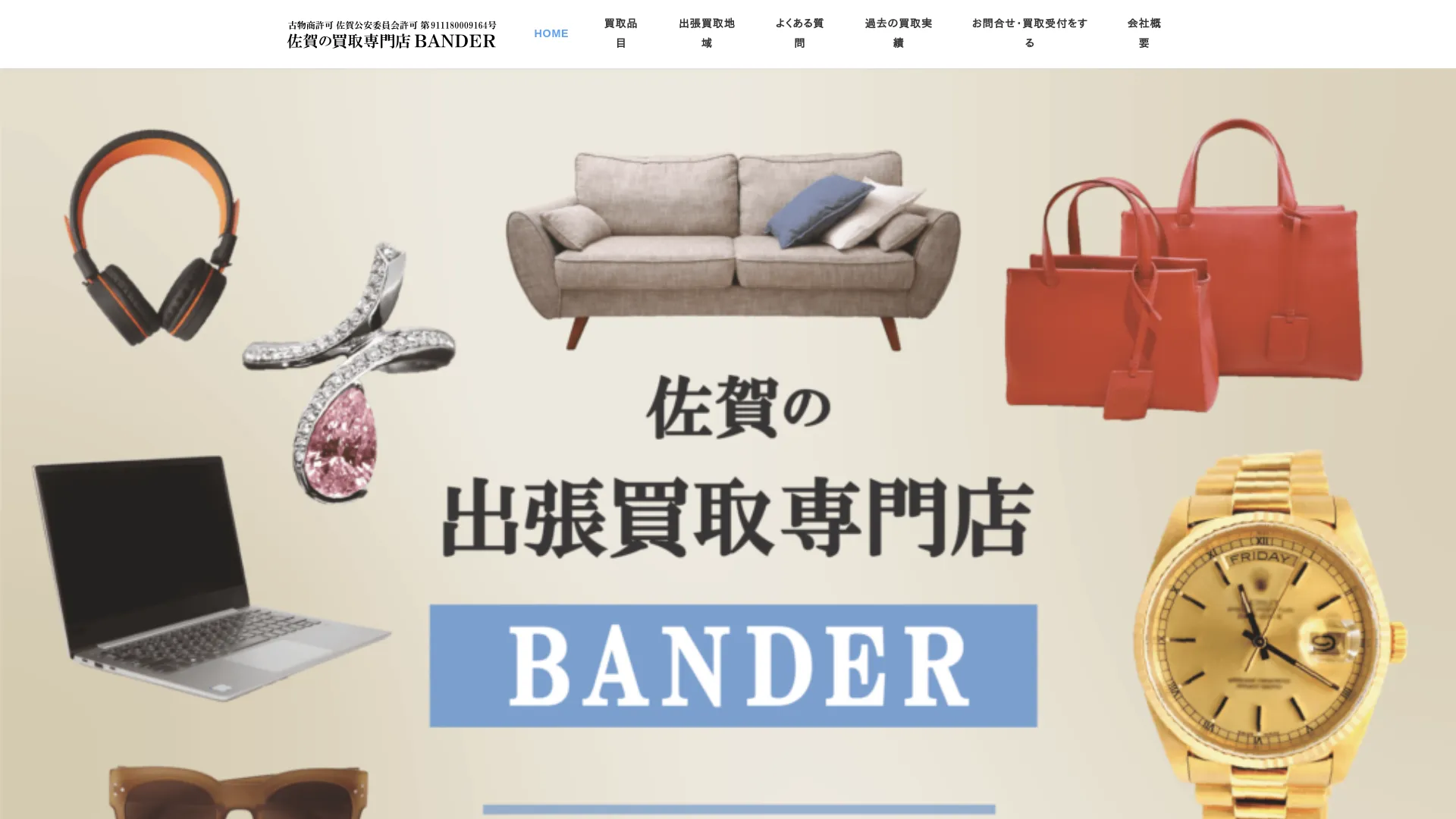 出張買取専門店 BANDER