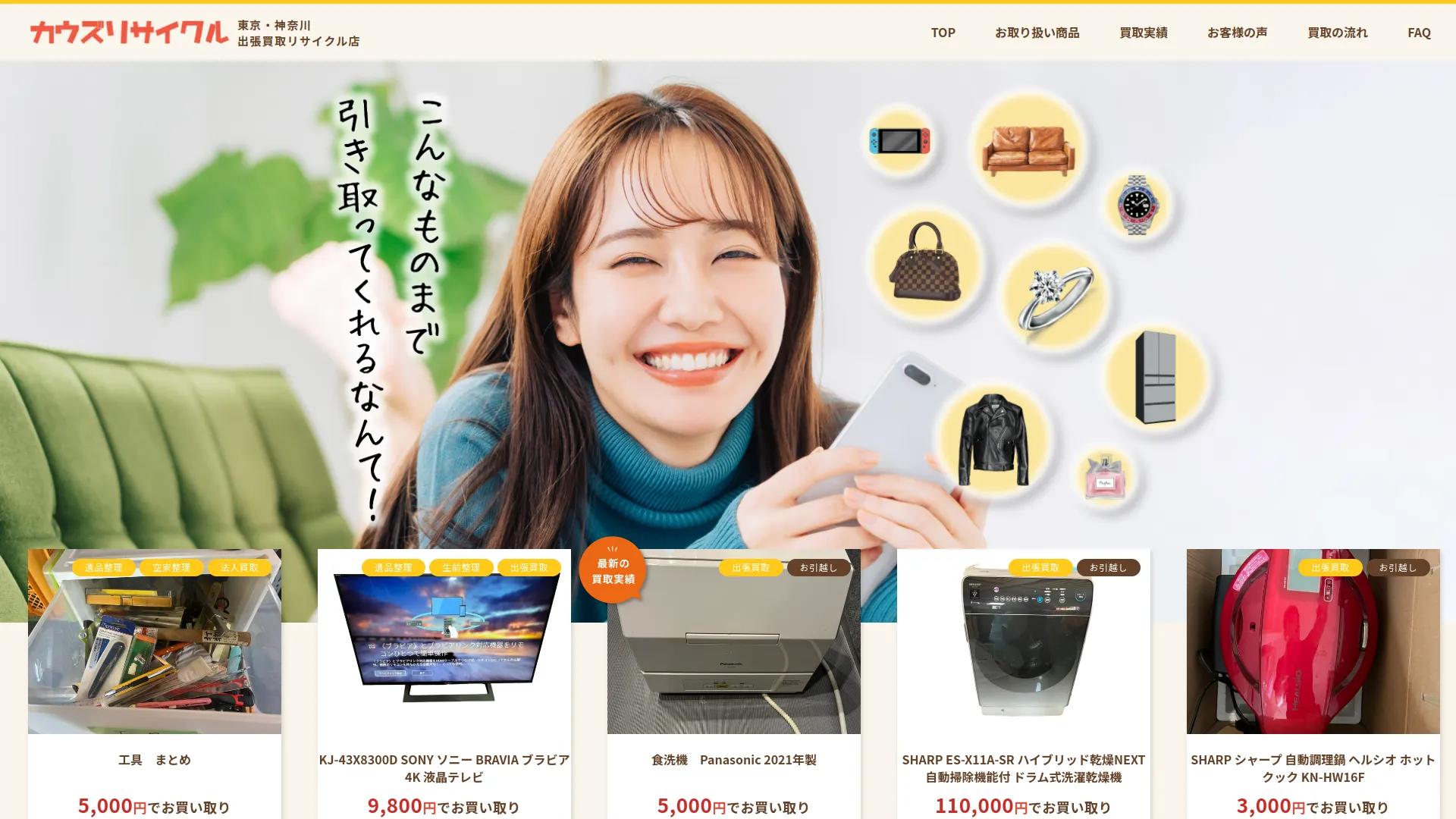出張買取＆不用品回収専門店 カウズリサイクル‼︎