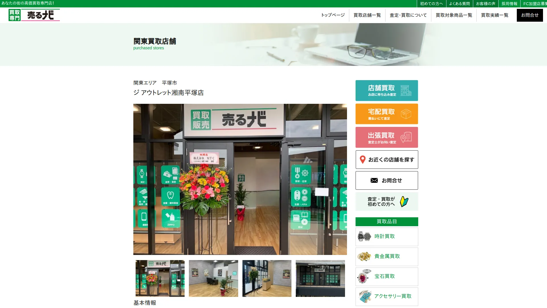 売るナビ 湘南平塚店