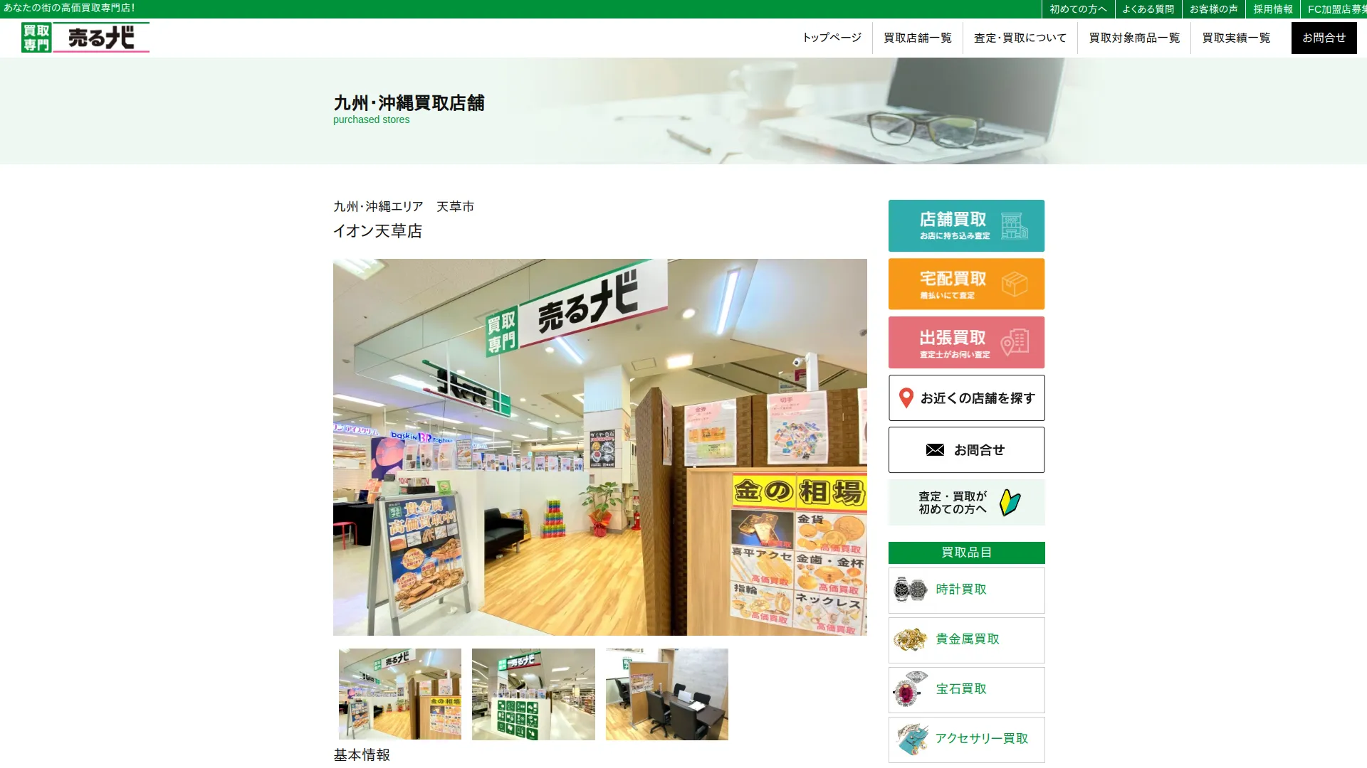 売るナビイオン天草店