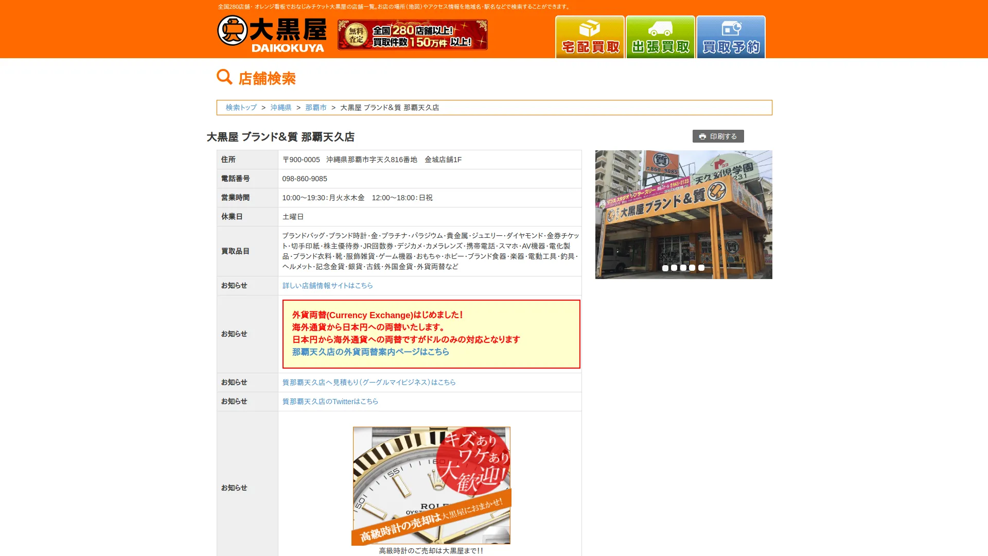 大黒屋 ブランド&質 那覇天久店