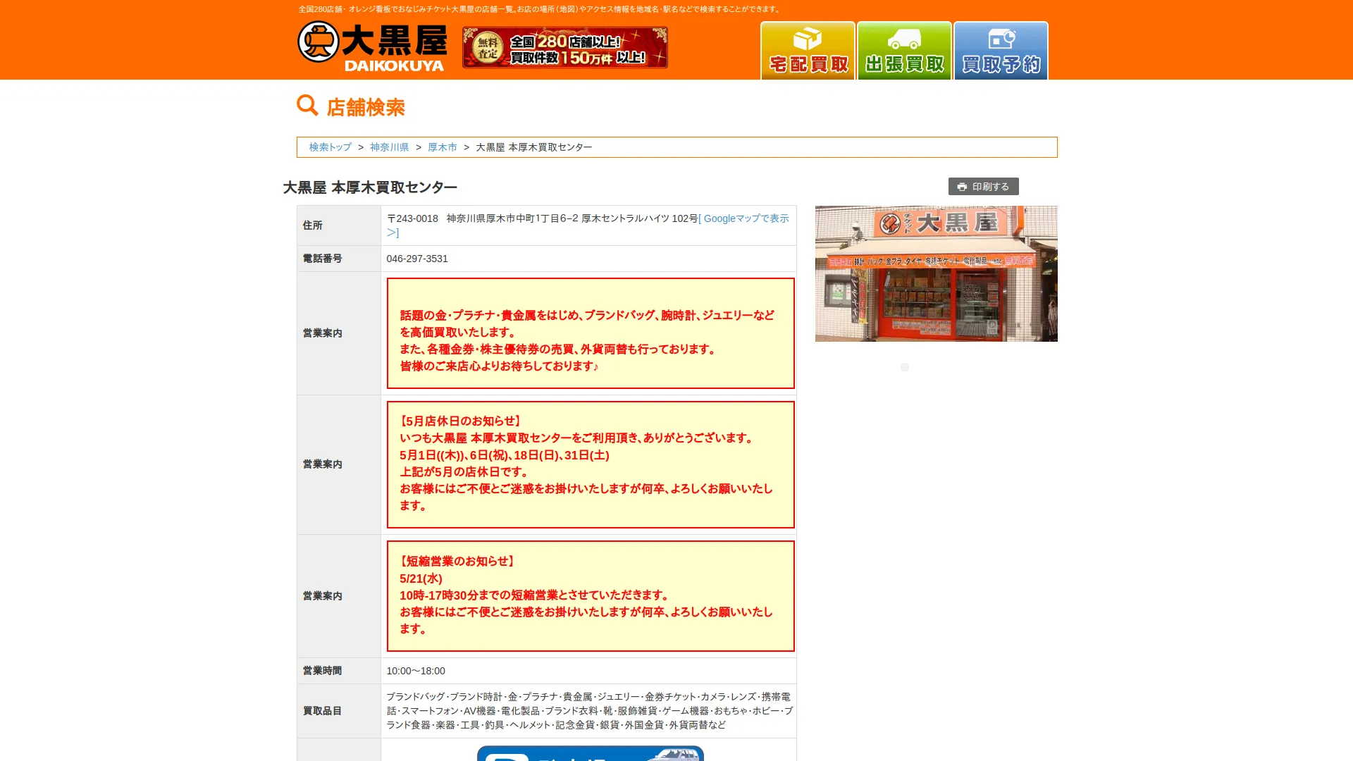 大黒屋 本厚木買取センター