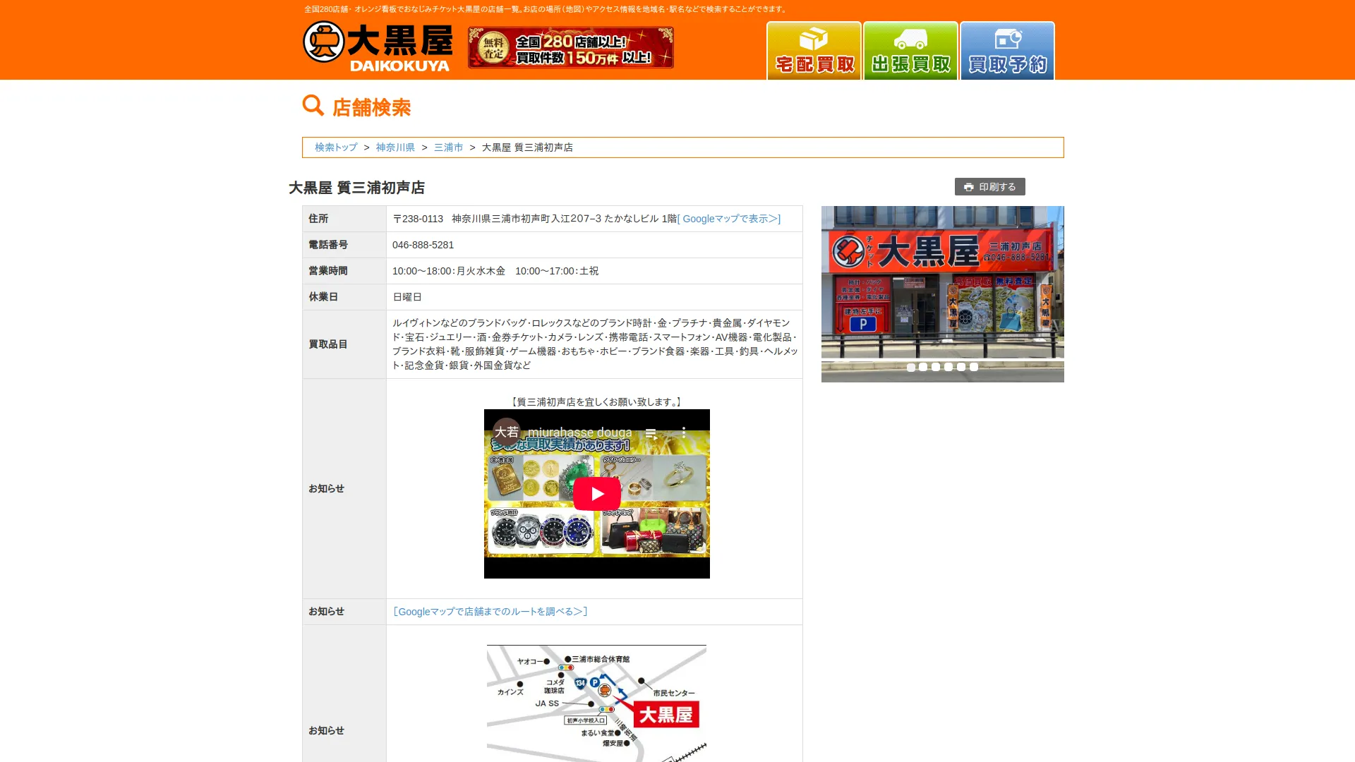 大黒屋 質三浦初声店