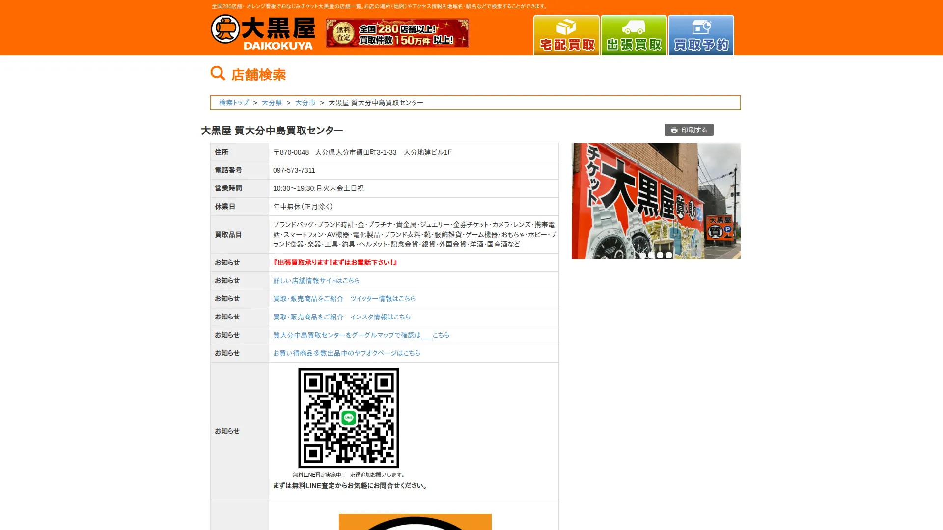 大黒屋 質大分中島買取センター