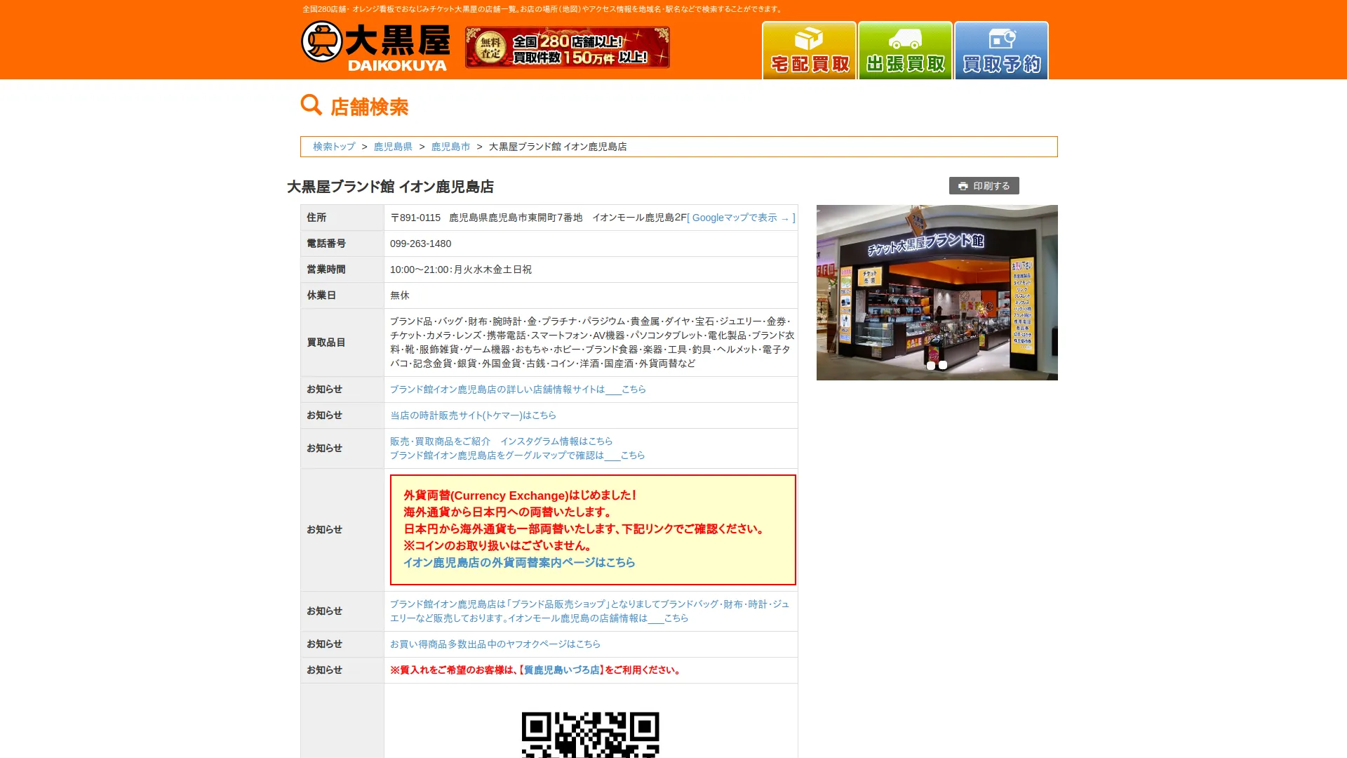 大黒屋ブランド館 イオン鹿児島店