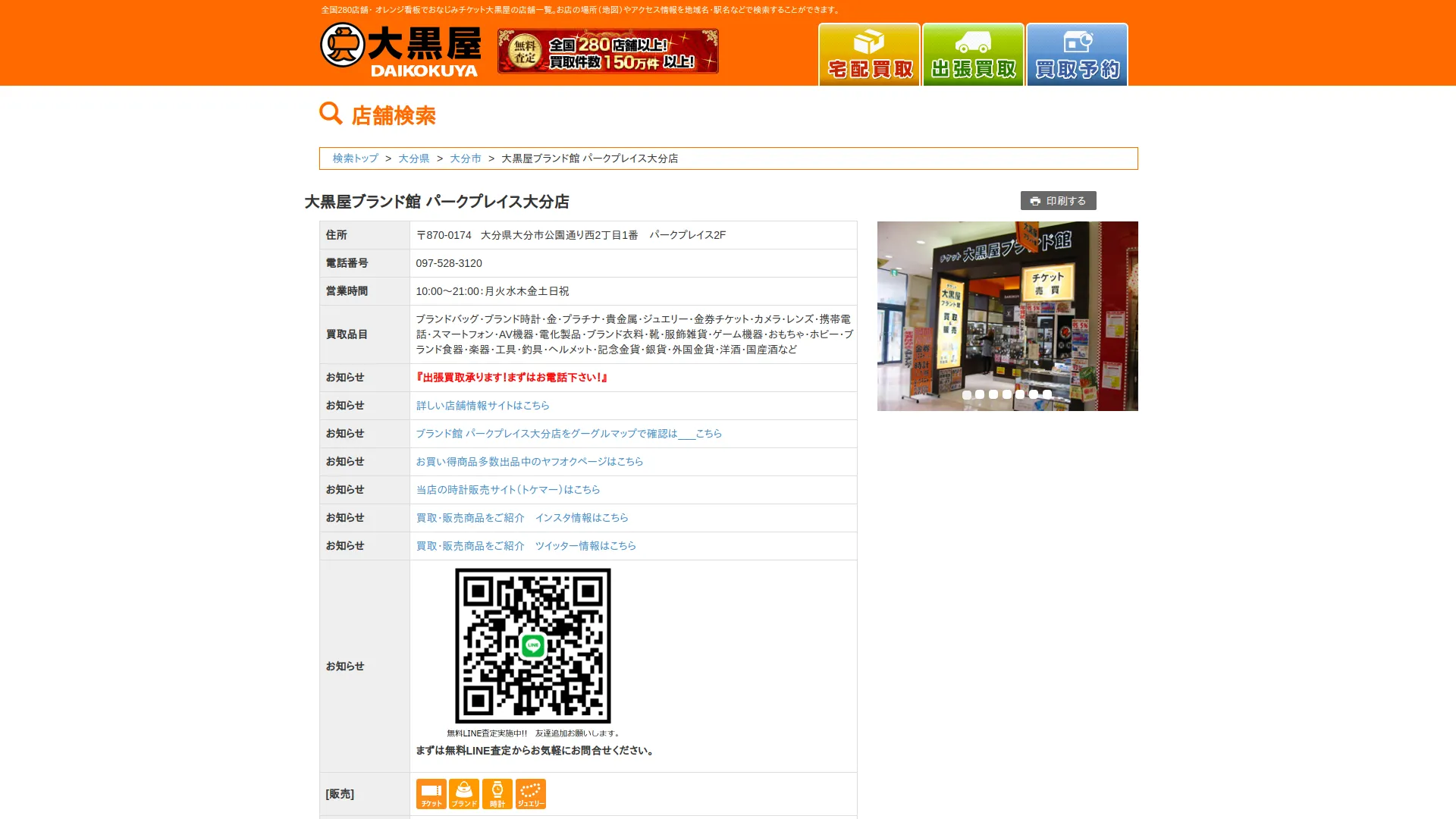 大黒屋ブランド館 パークプレイス大分店