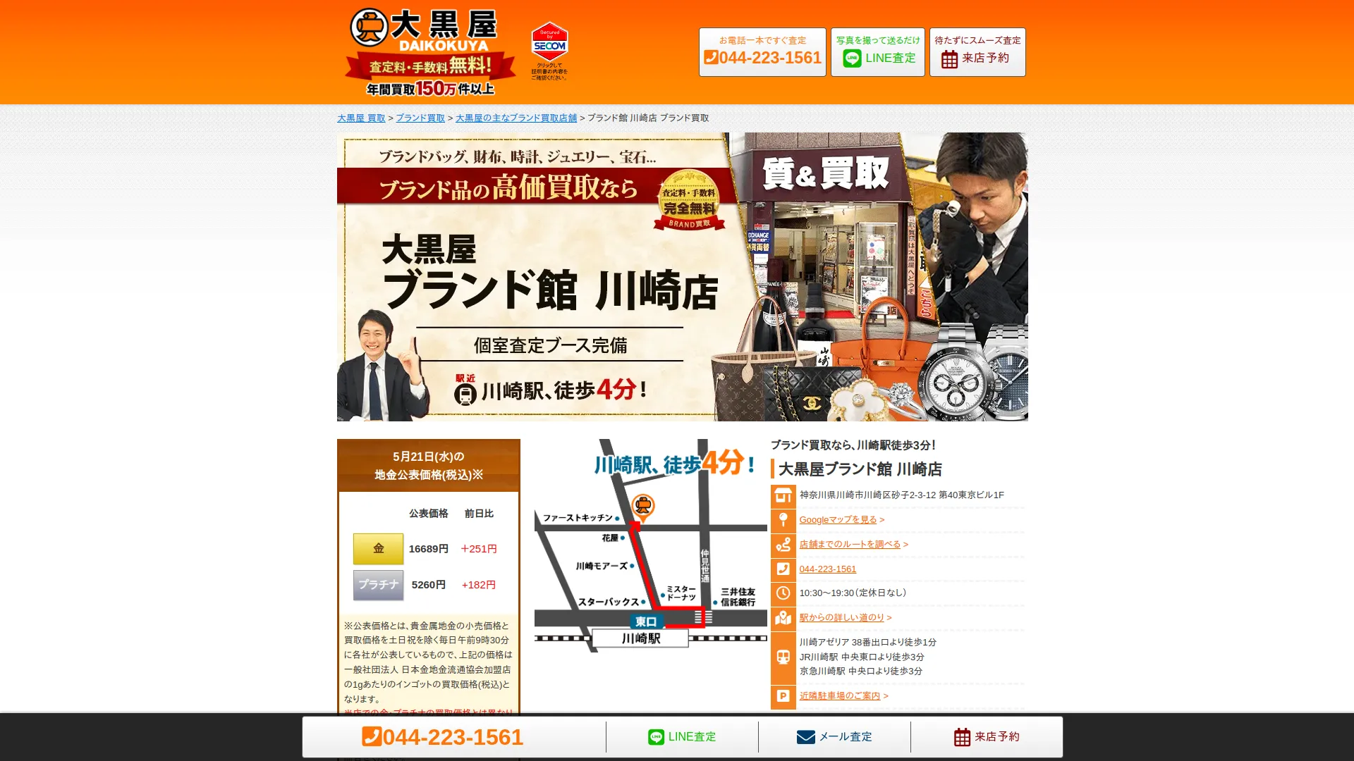 大黒屋ブランド館 川崎店