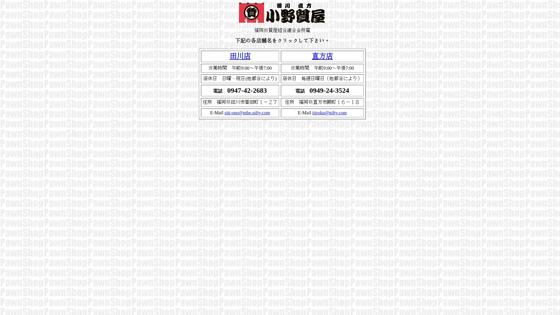 小野質屋