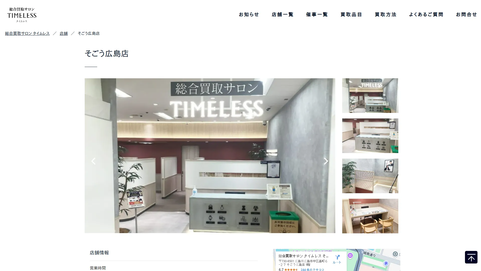 総合買取サロン タイムレス そごう広島店