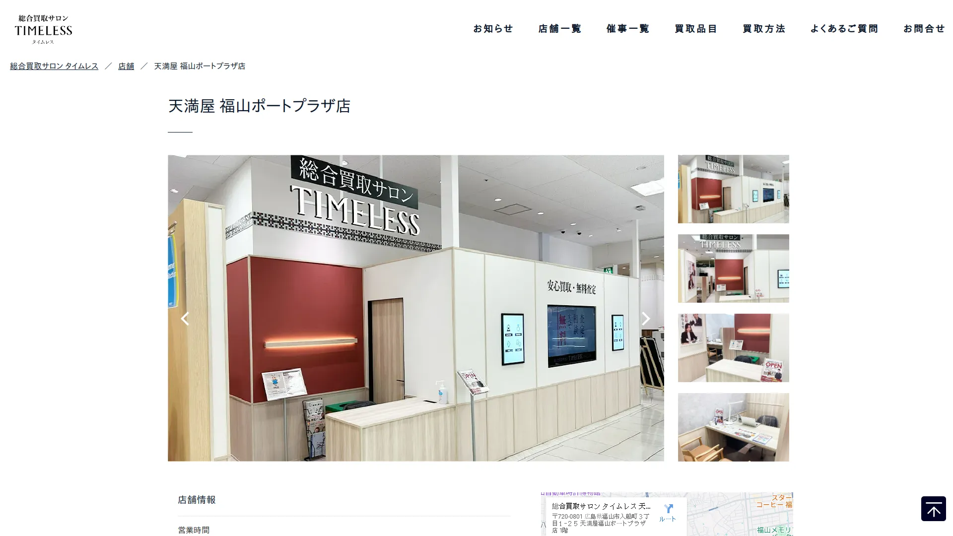 総合買取サロン タイムレス 天満屋福山ポートプラザ店