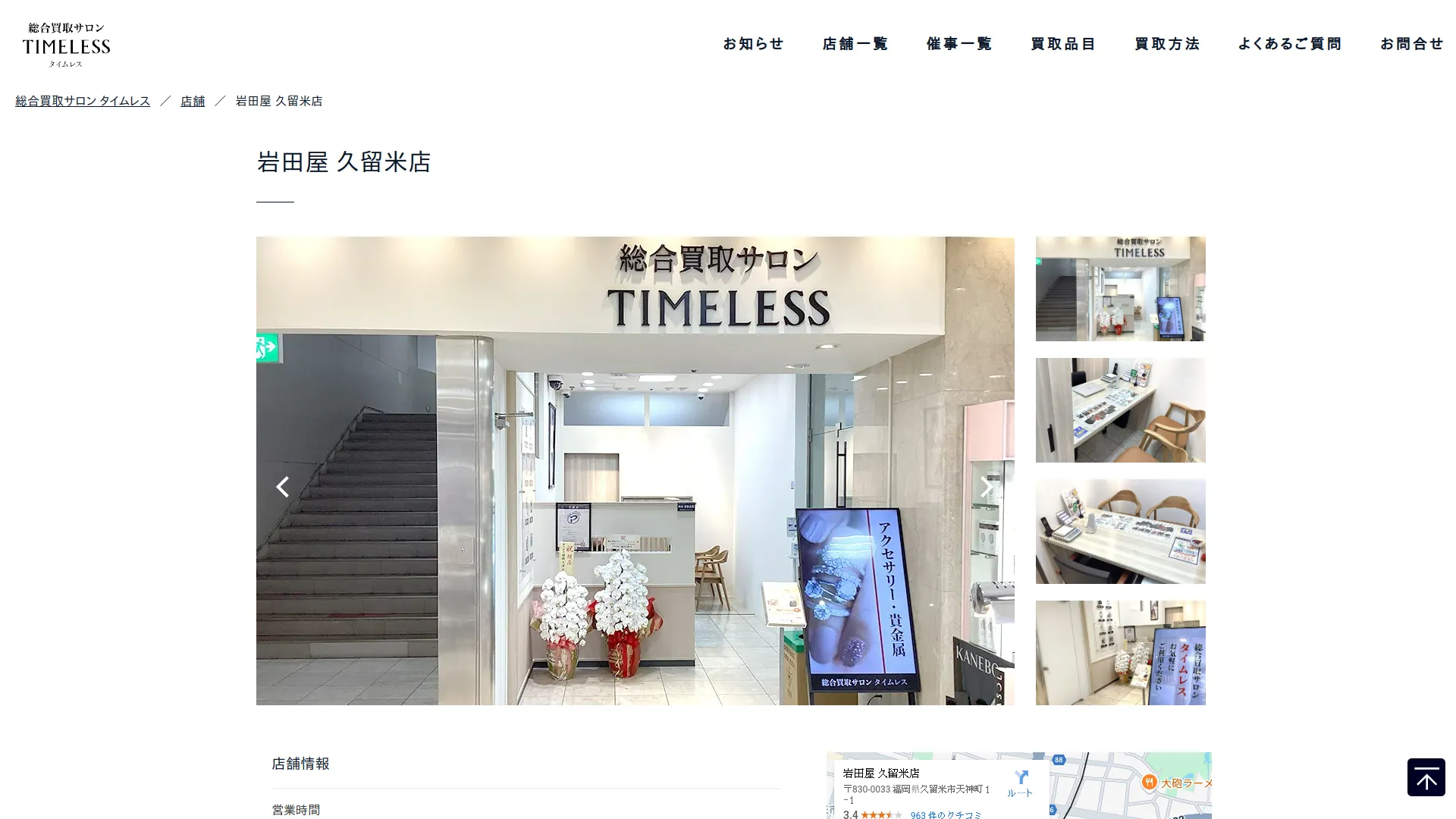 総合買取サロン タイムレス 岩田屋 久留米店