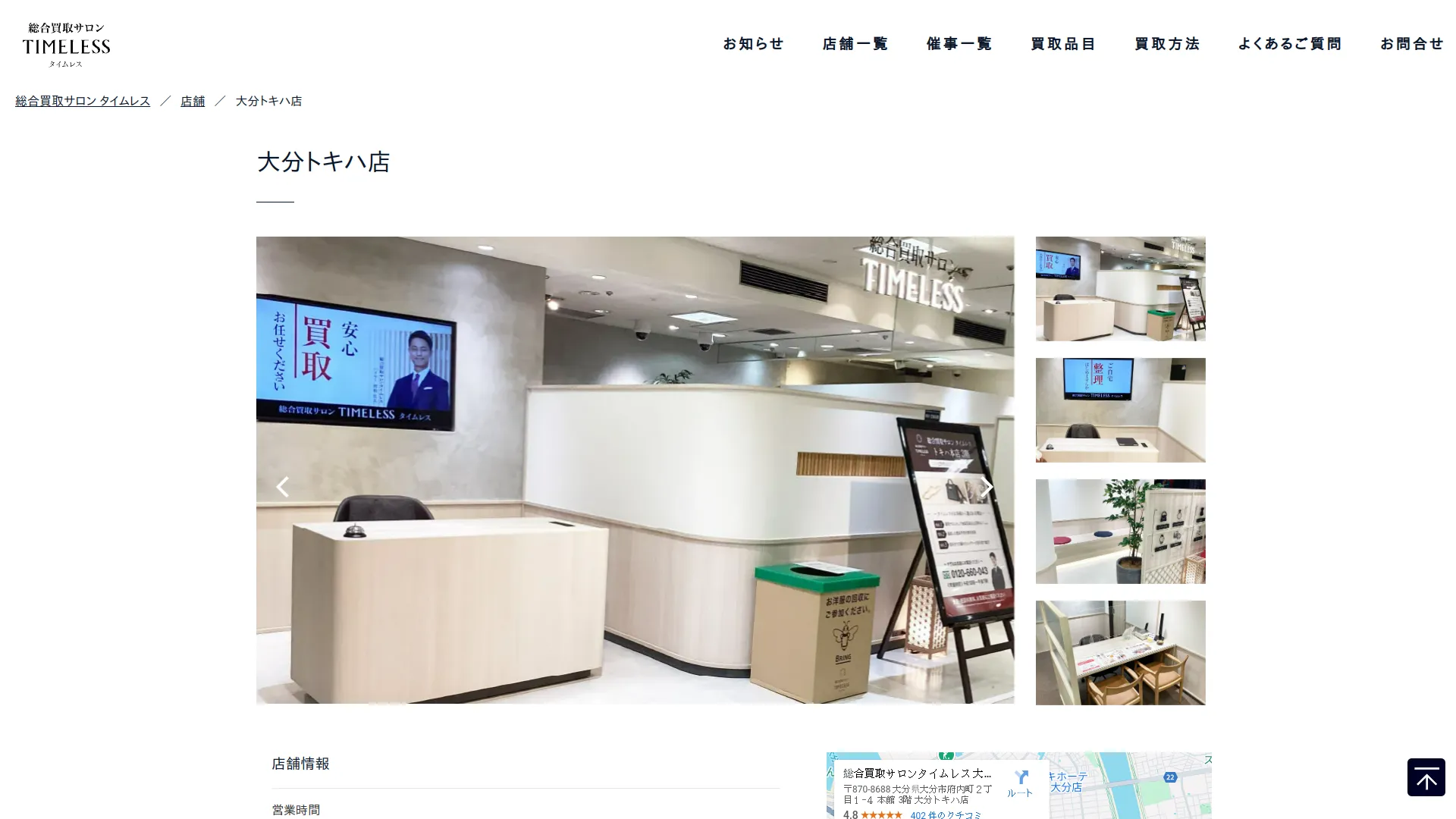 総合買取サロンタイムレス 大分トキハ店