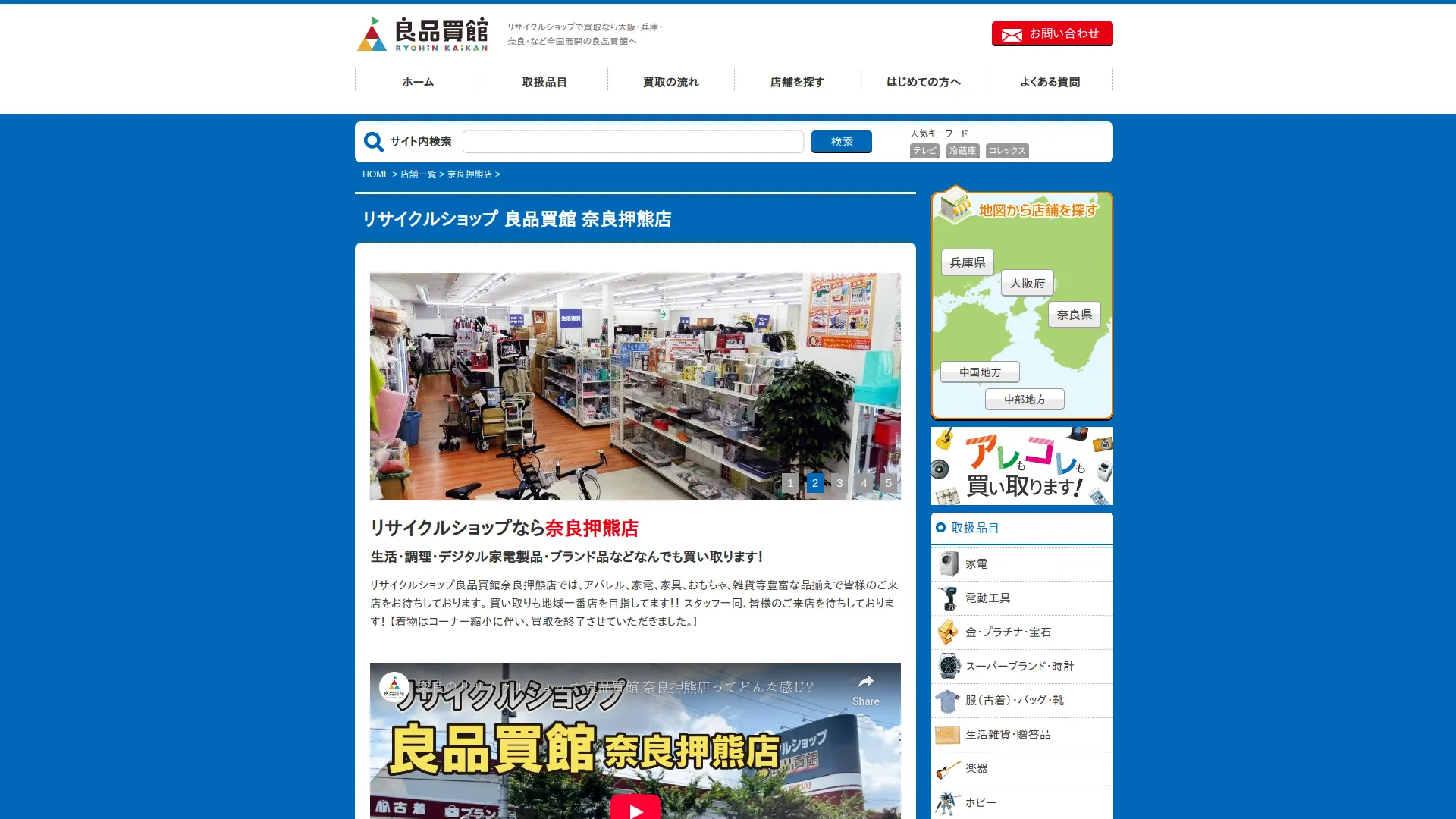 良品買館 奈良押熊店