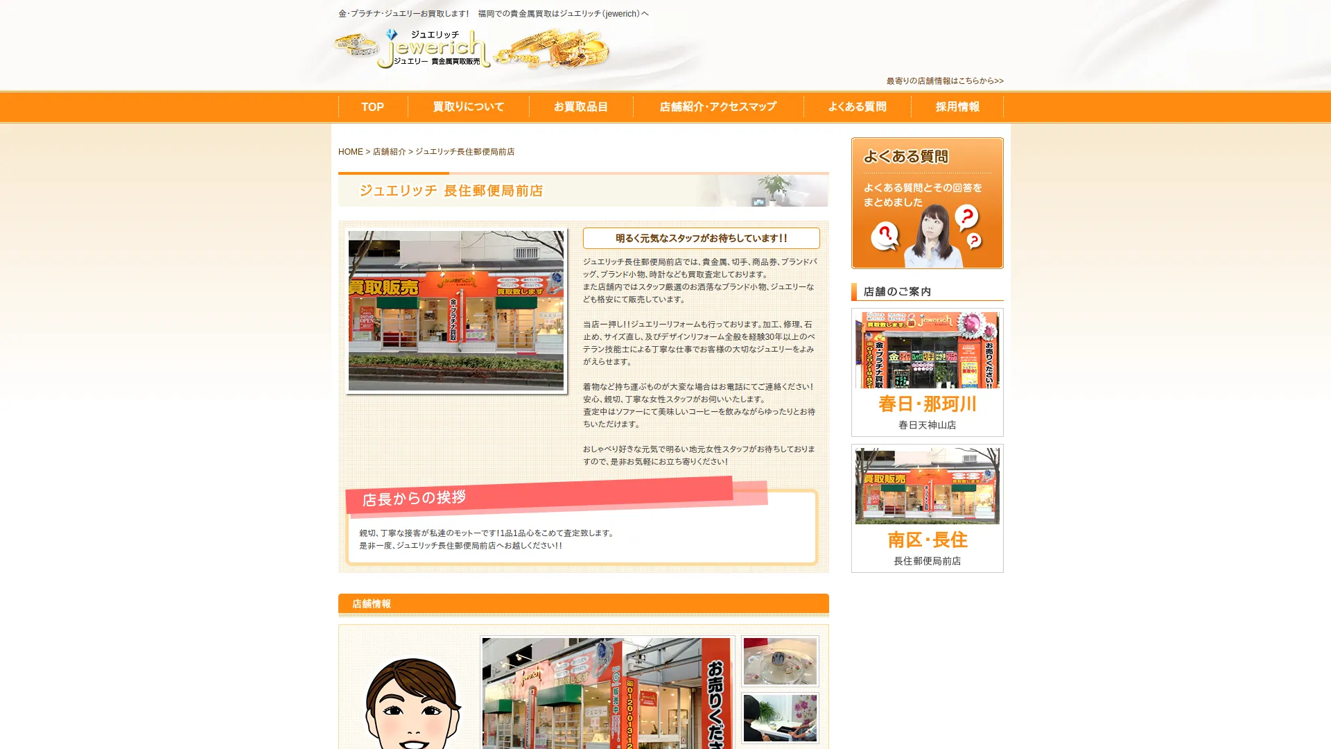 貴金属・ブランド買取 ジュエリッチ 長住郵便局前店