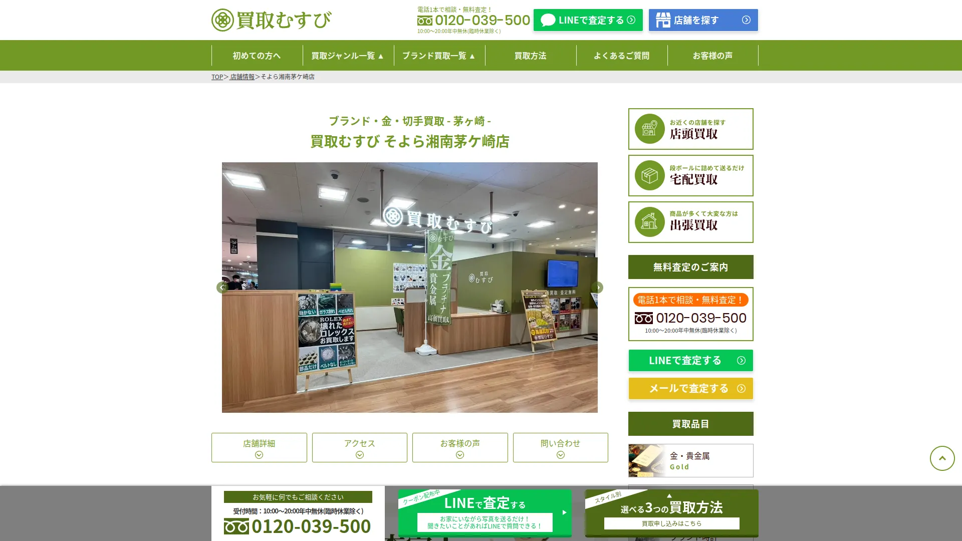 買取むすび そよら湘南茅ヶ崎店