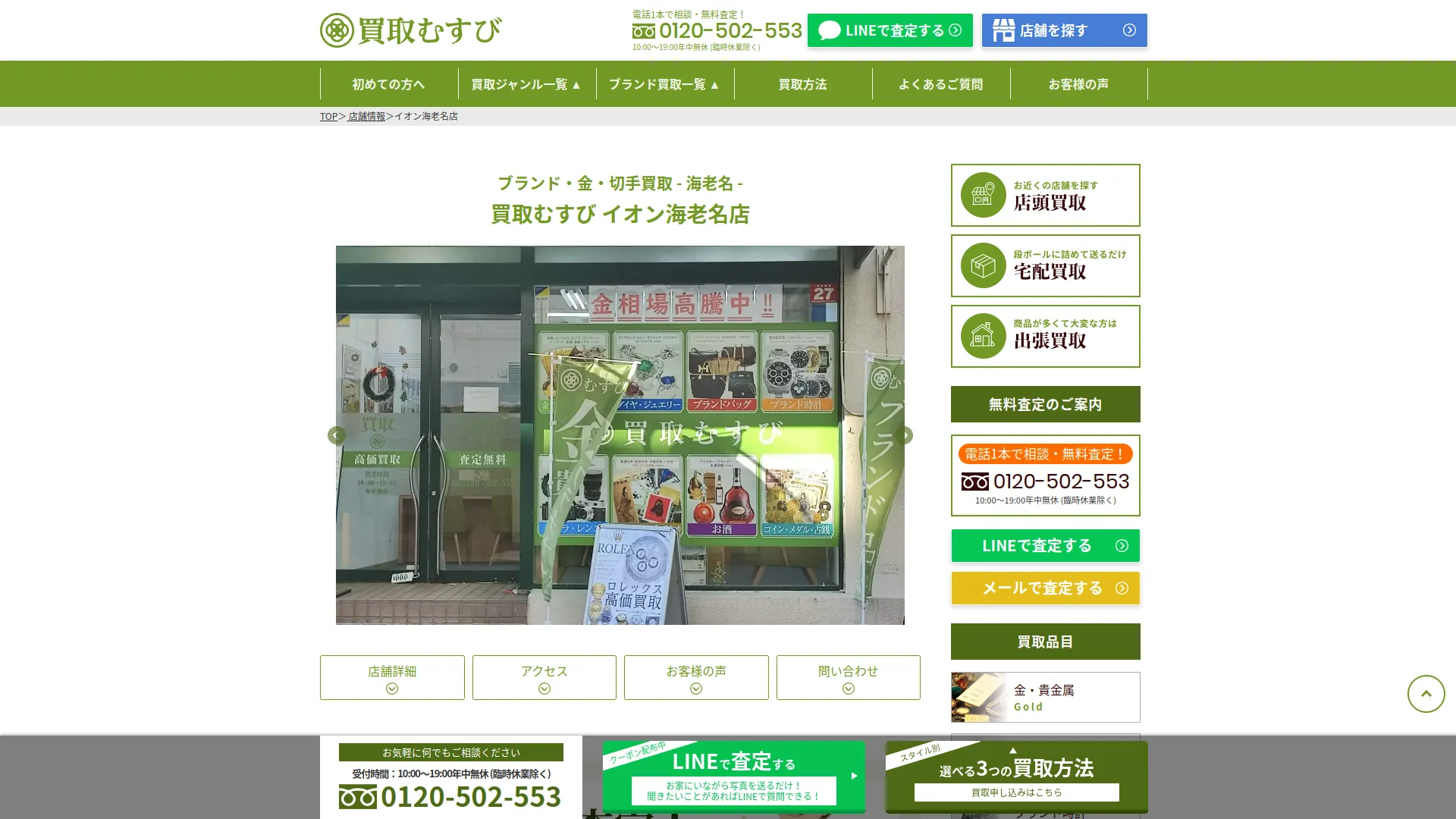 買取むすび イオン海老名店