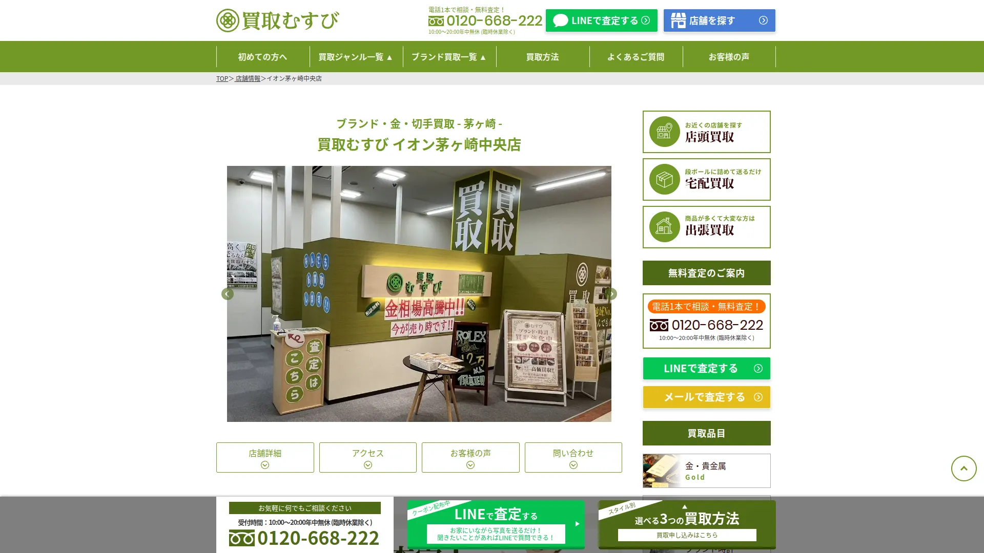 買取むすび イオン茅ヶ崎中央店