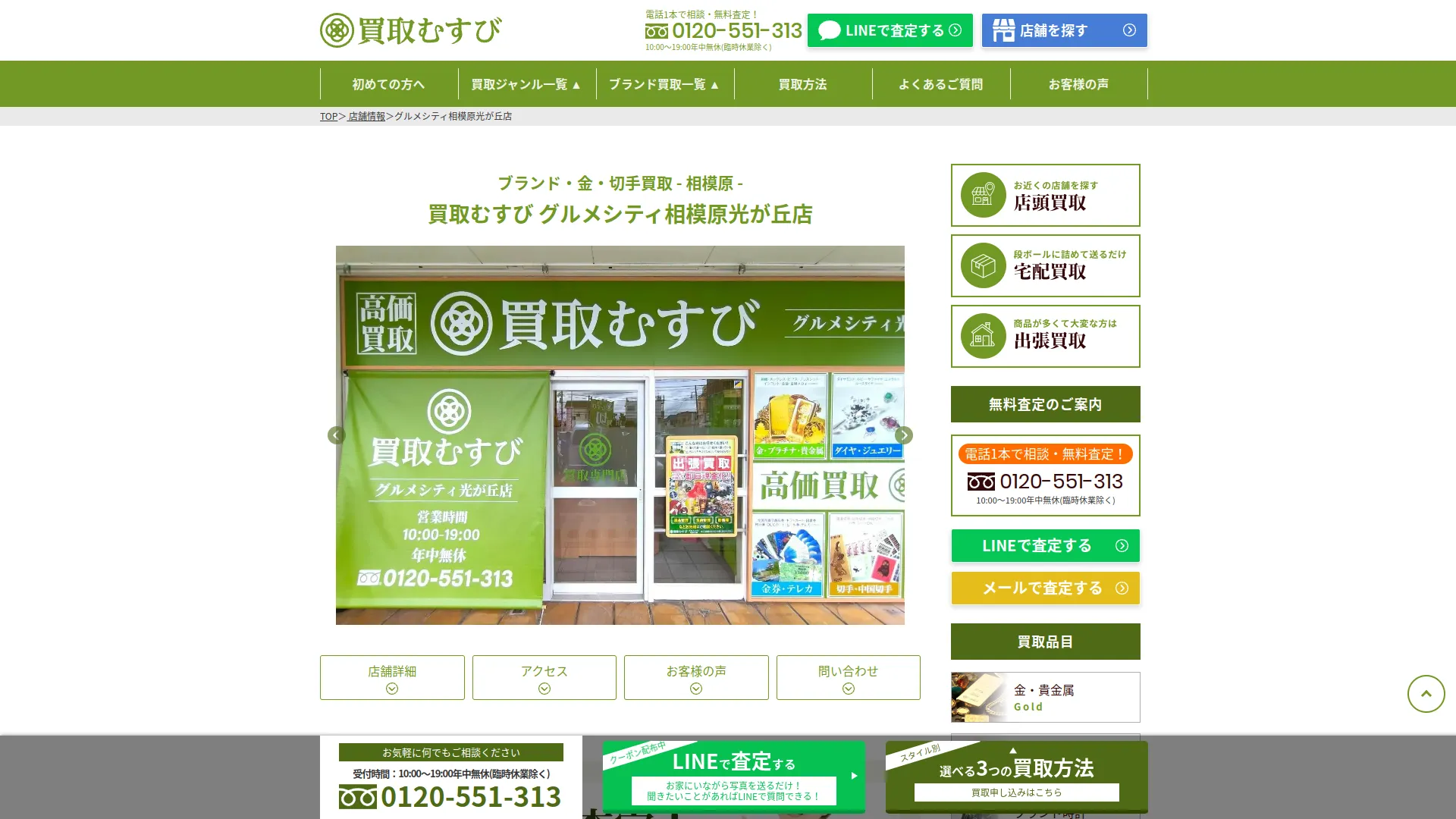 買取むすび グルメシティ相模原光が丘店
