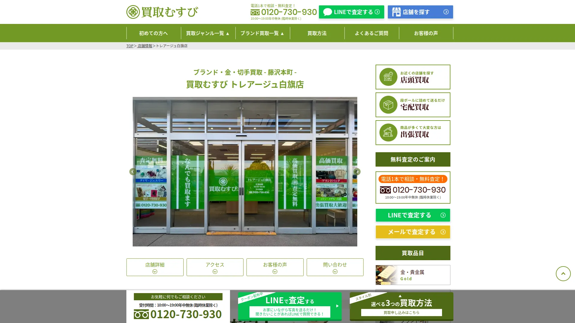 買取むすび トレアージュ白旗店