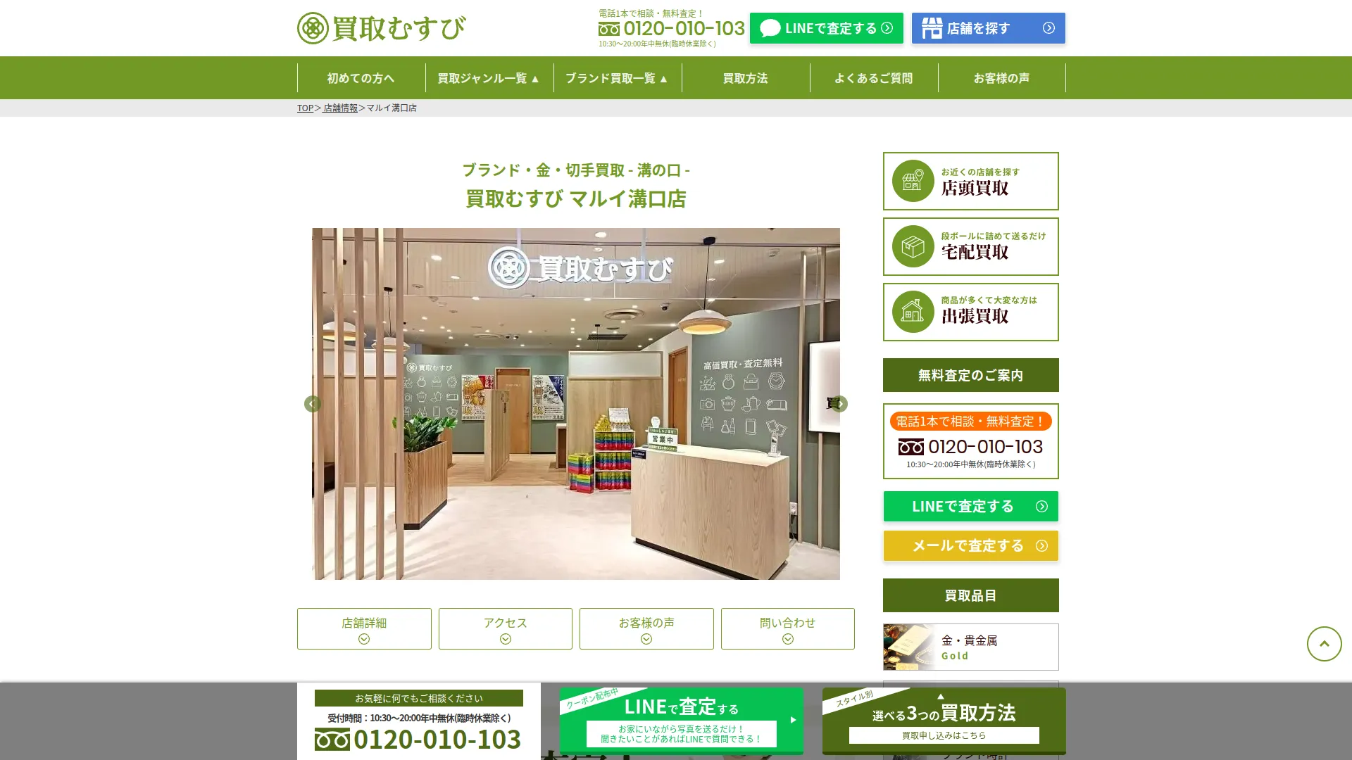 買取むすび マルイファミリー溝口店