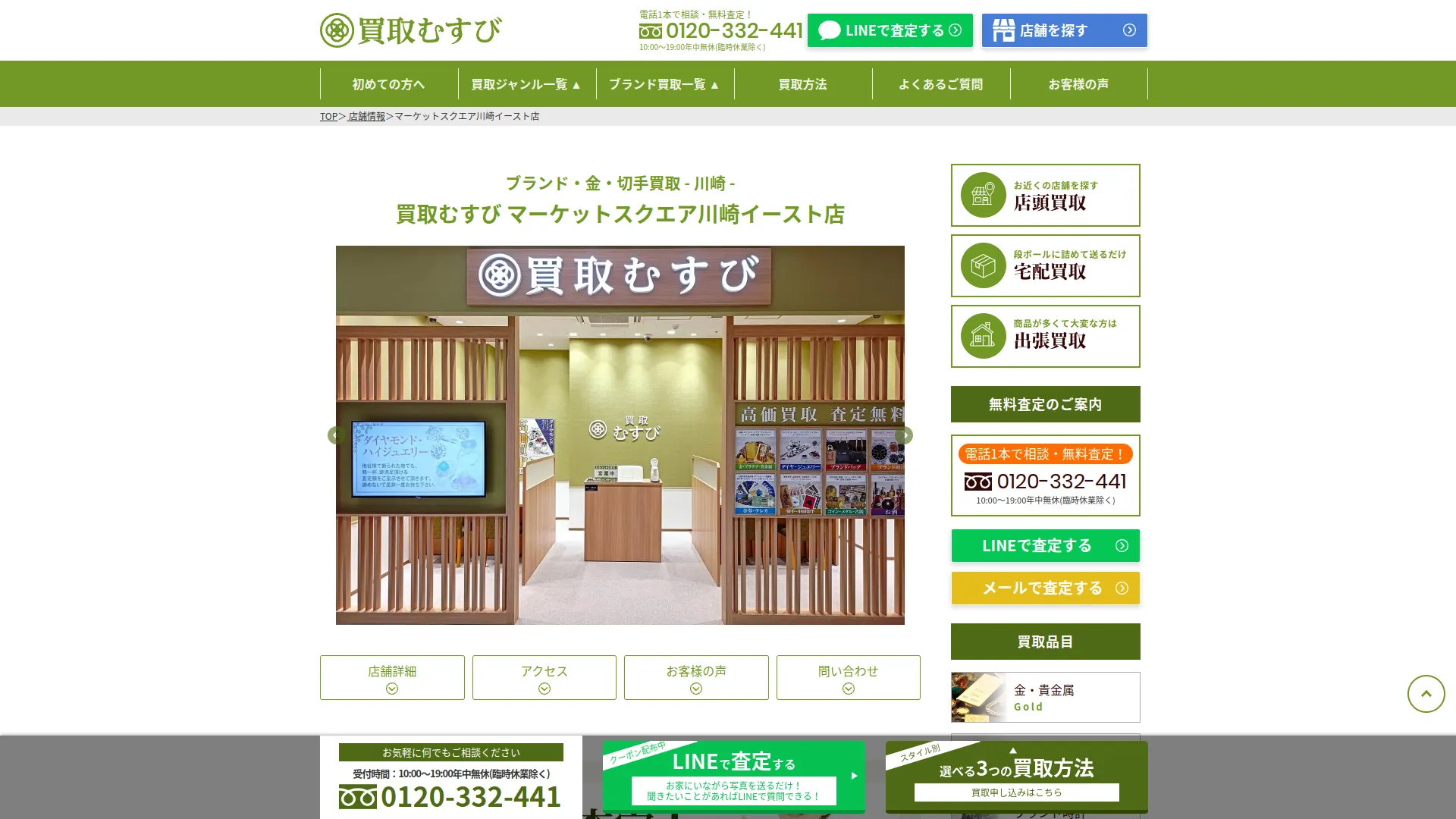 買取むすび マーケットスクエア川崎イースト店