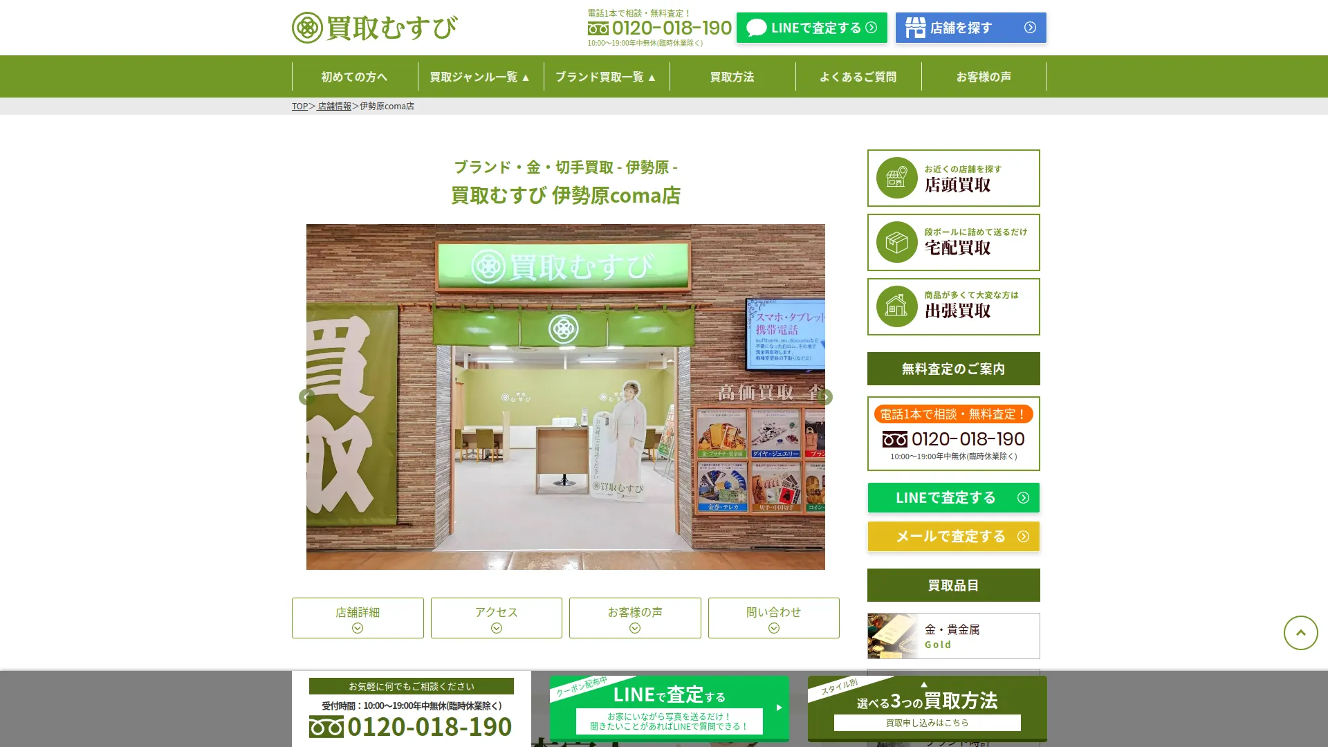 買取むすび 伊勢原coma店