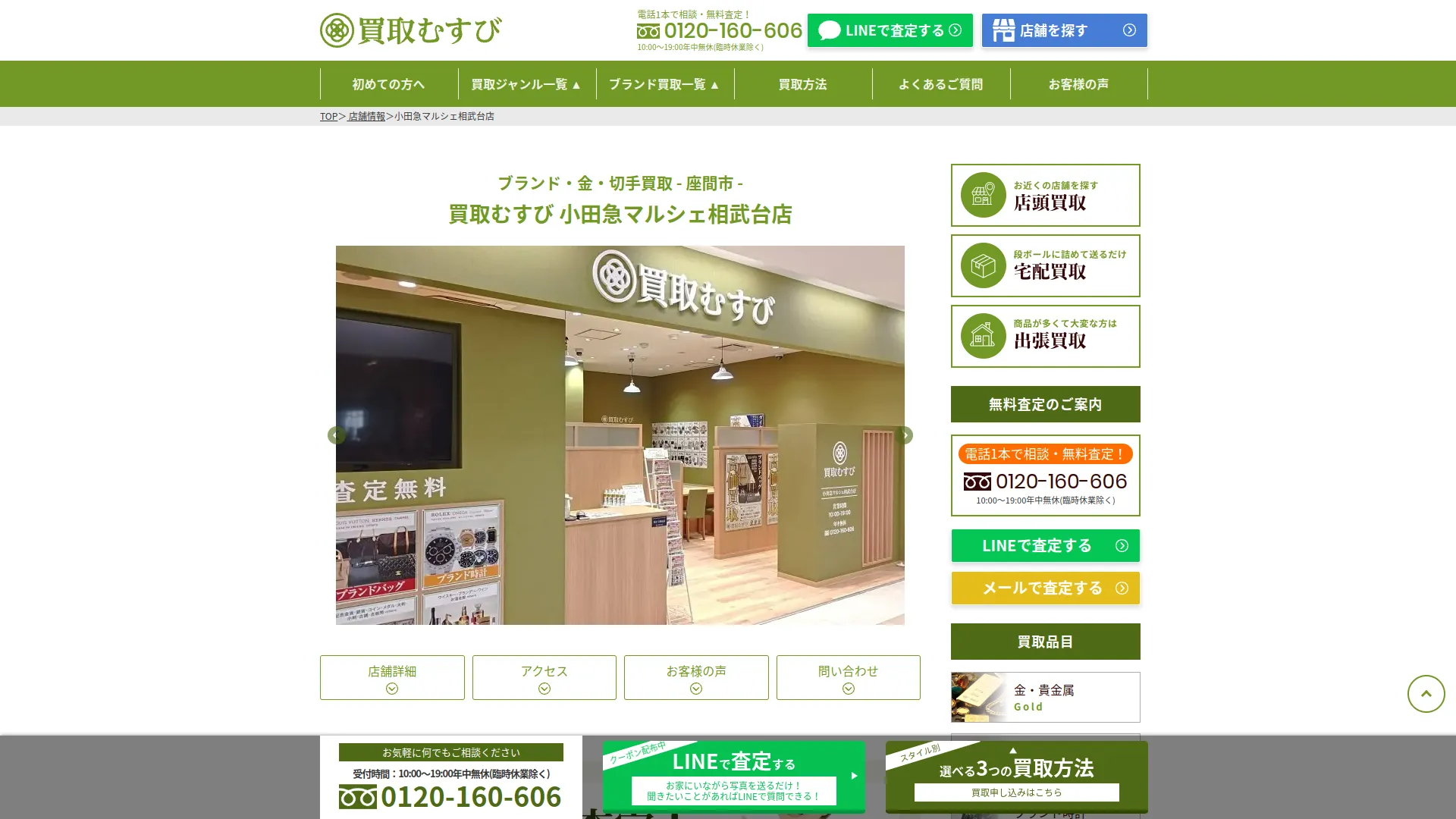 買取むすび 小田急マルシェ相武台店