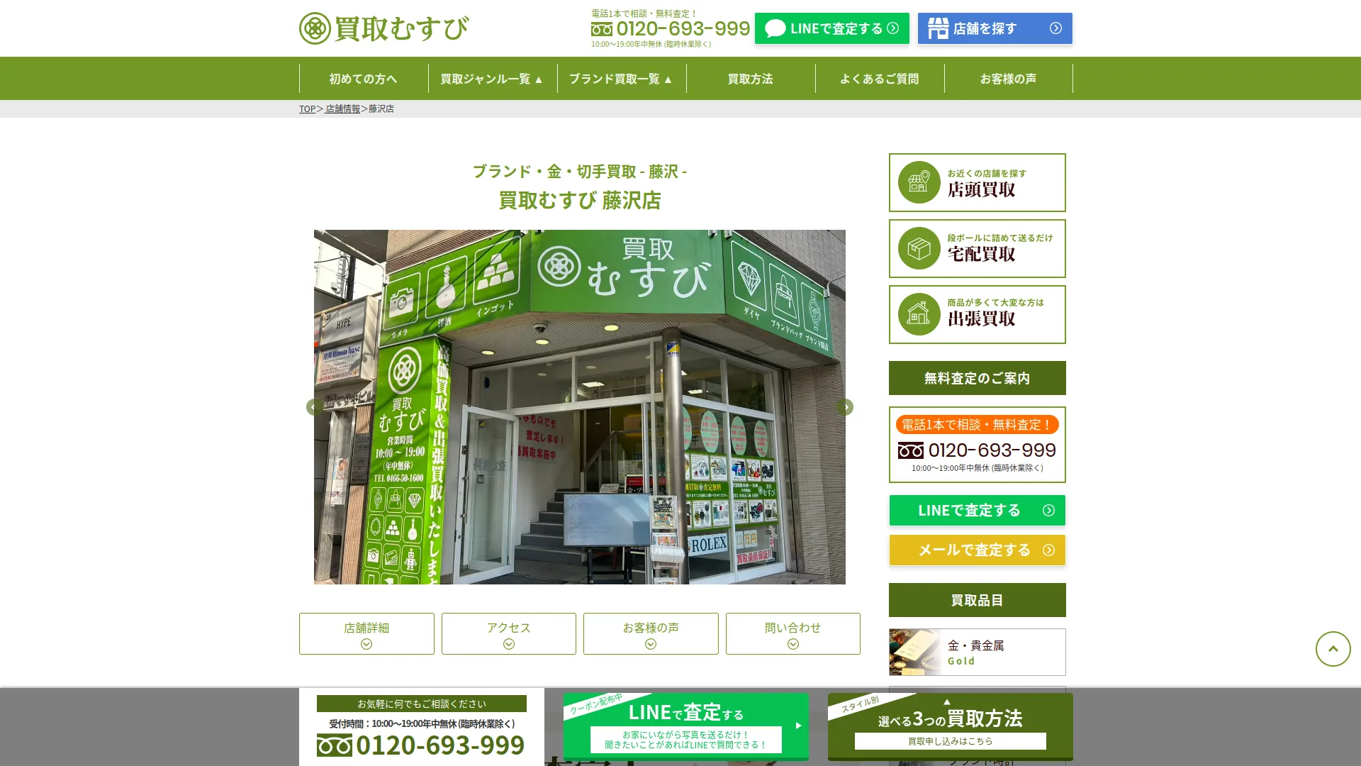 買取むすび 藤沢店