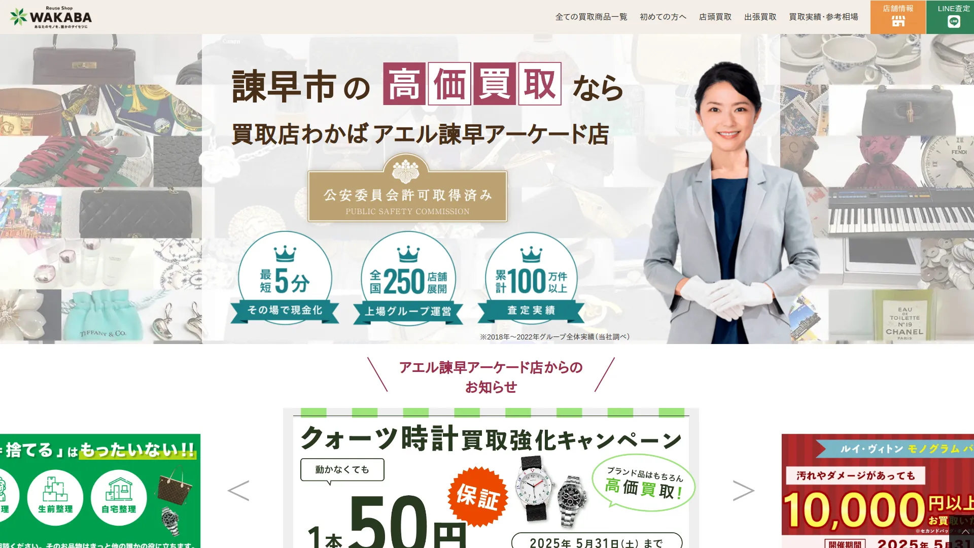 買取わかばアエル諫早アーケード店