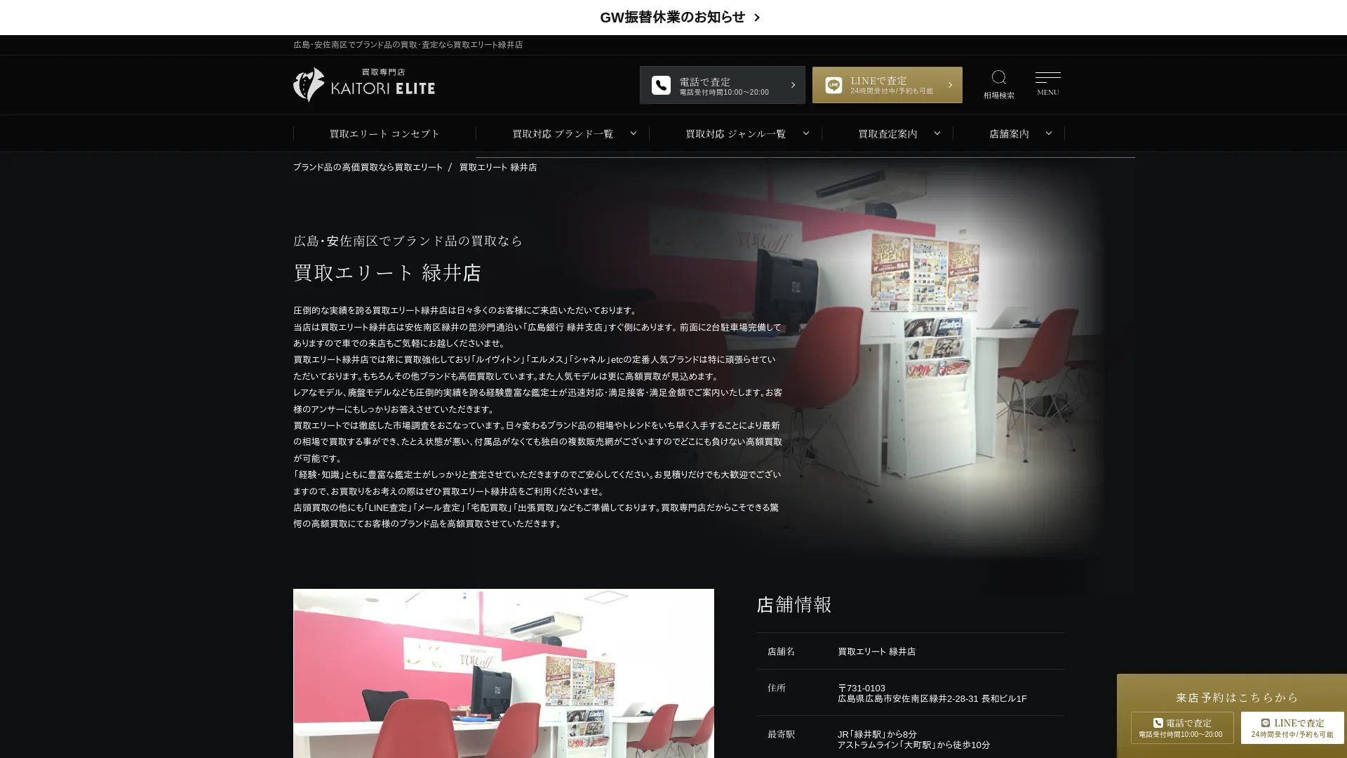 買取エリート 広島緑井店 ブランド買取 時計買取 金買取