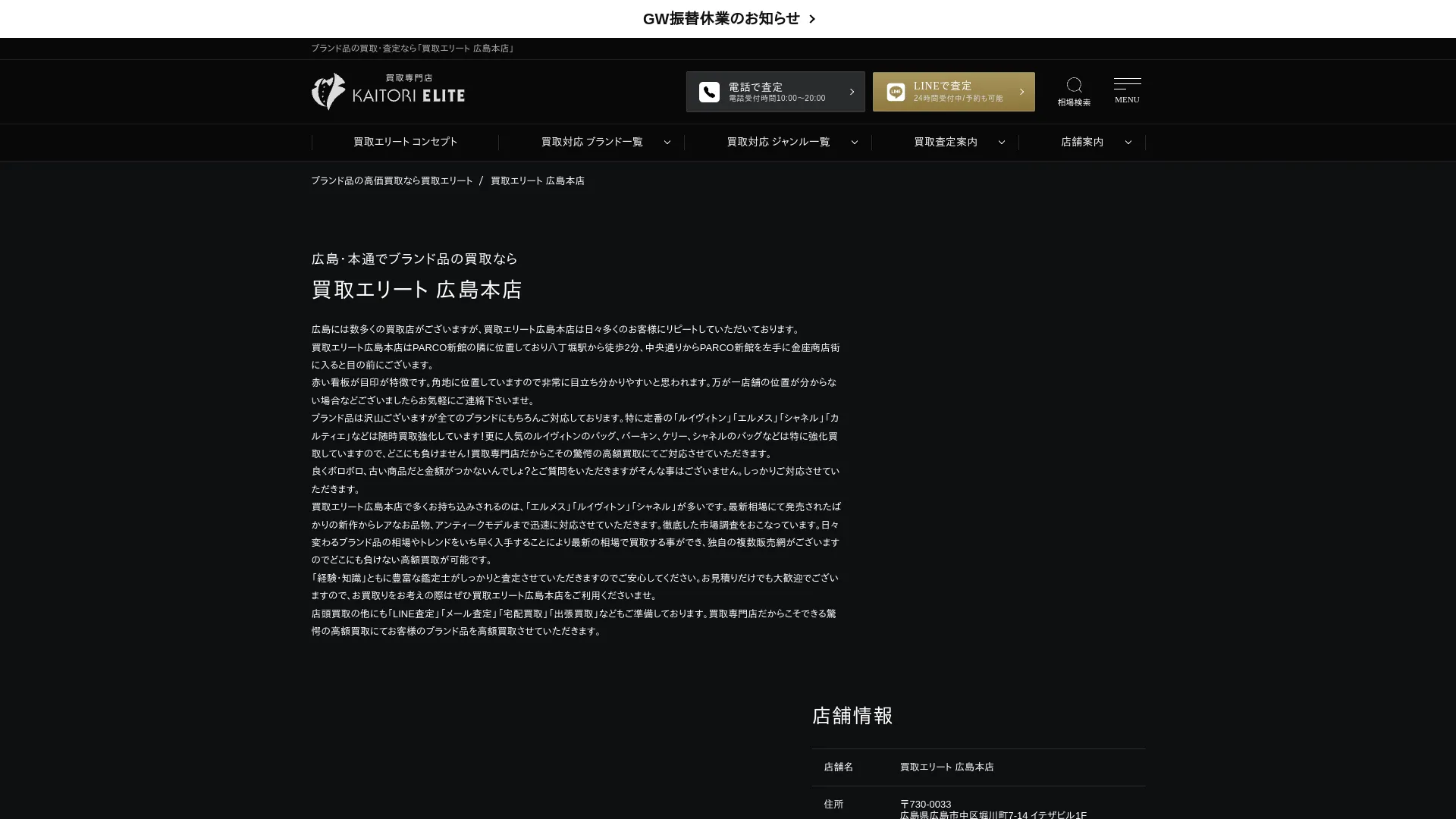 買取エリート広島本店 時計買取 ブランド買取 金買取
