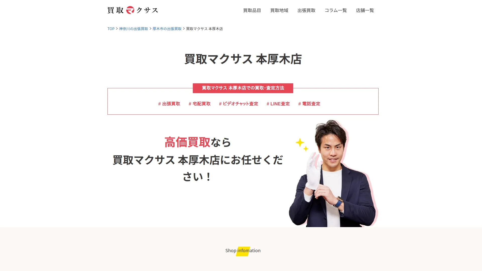 買取マクサス 本厚木店