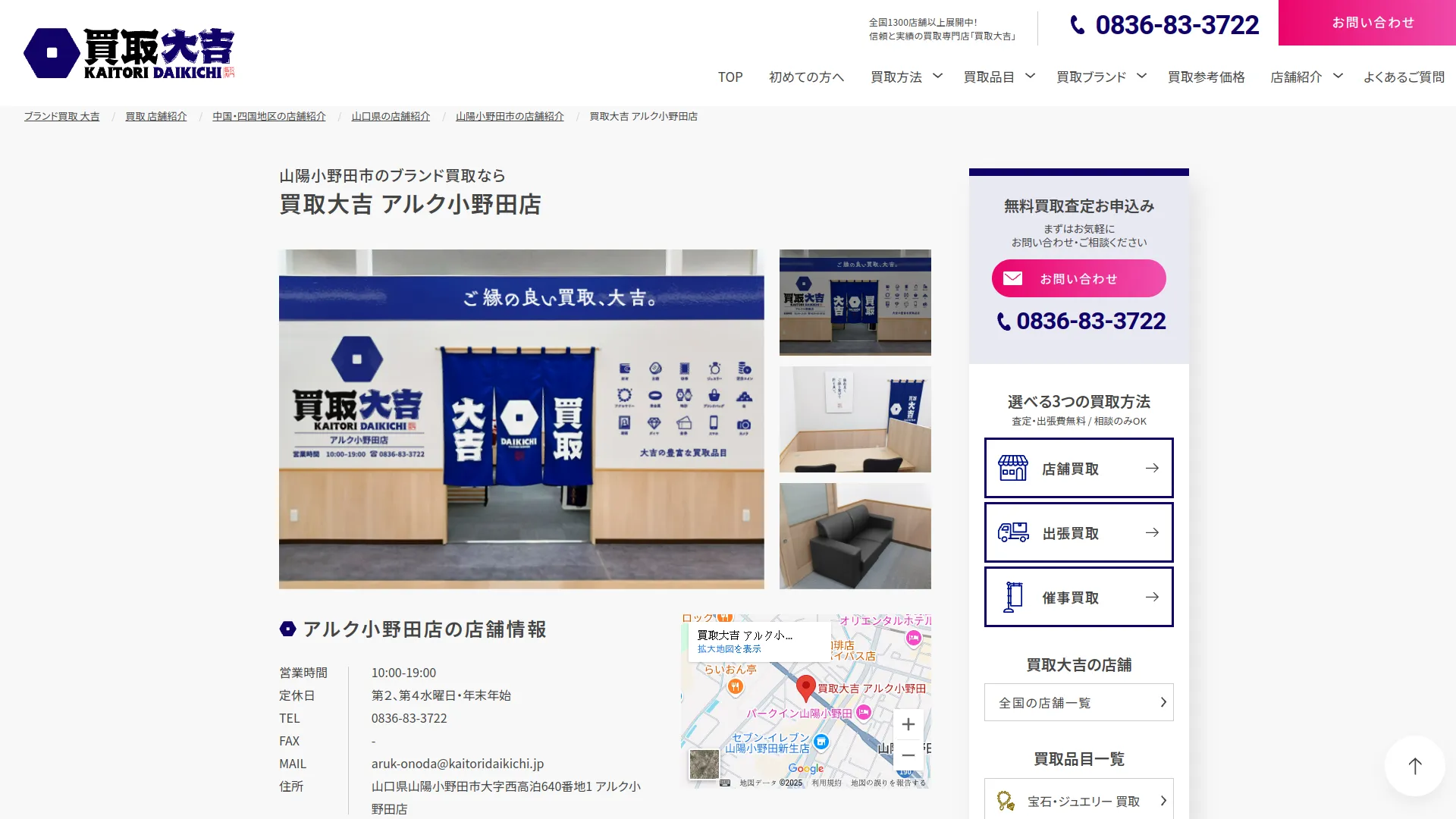 買取大吉 アルク小野田